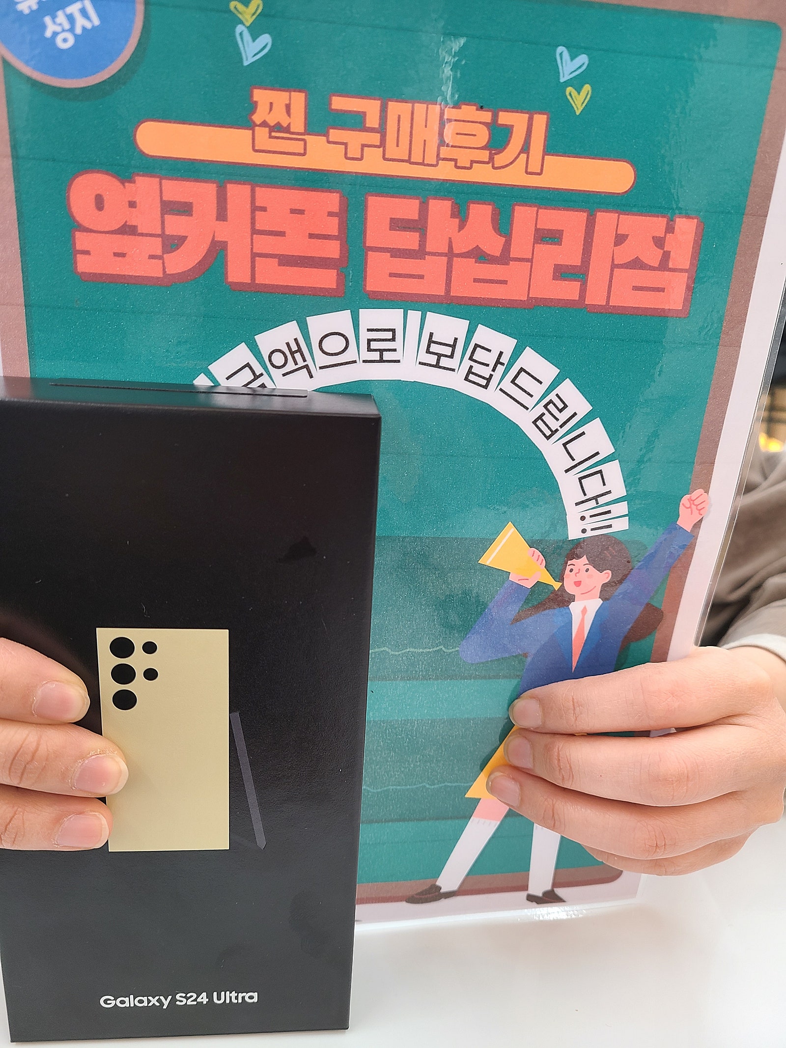옆커폰 답십리점에서 s24울트라 샀어용