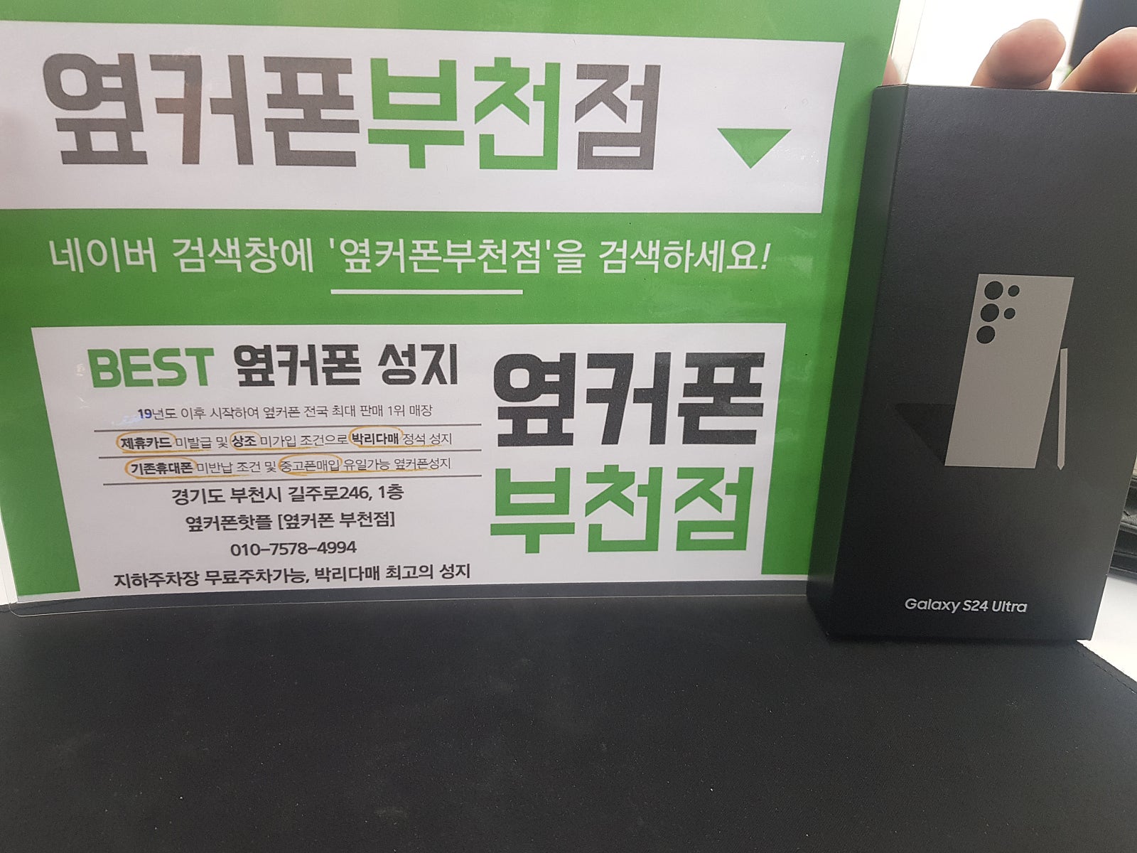 옆커폰 부천점 성지에서 갤럭시S24울트라 구매후기