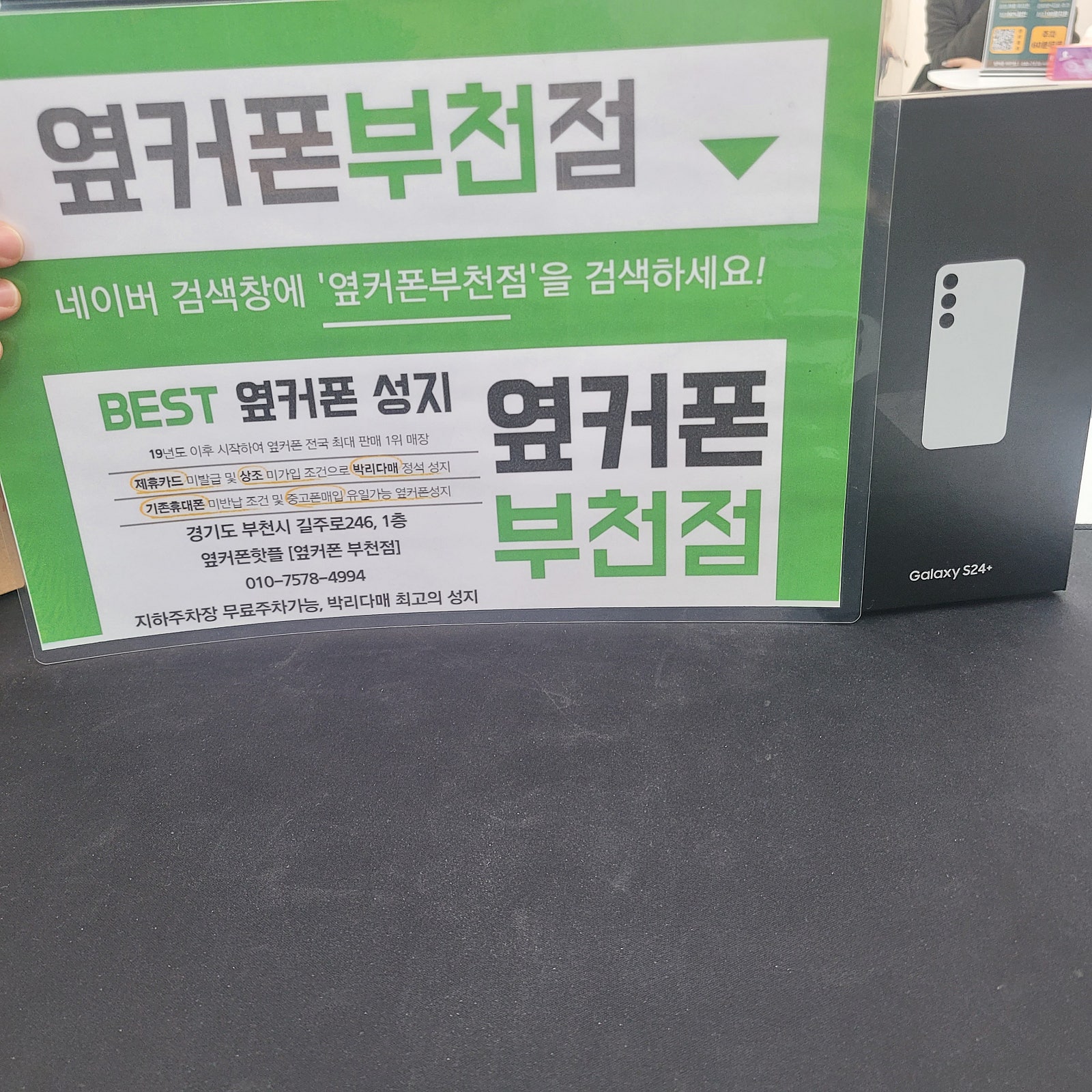 옆커폰 부천점 성지에서 갤럭시S24플러스 구매후기