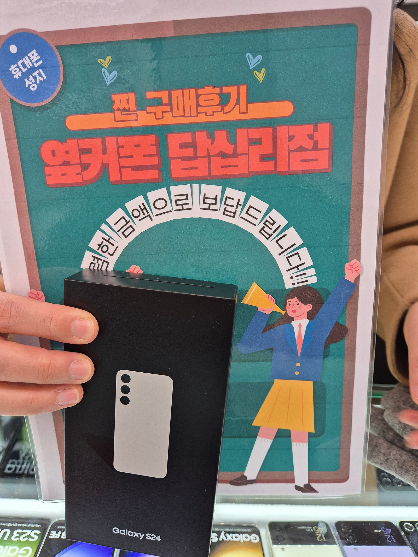 옆커폰 답십리점 S24 구매후기