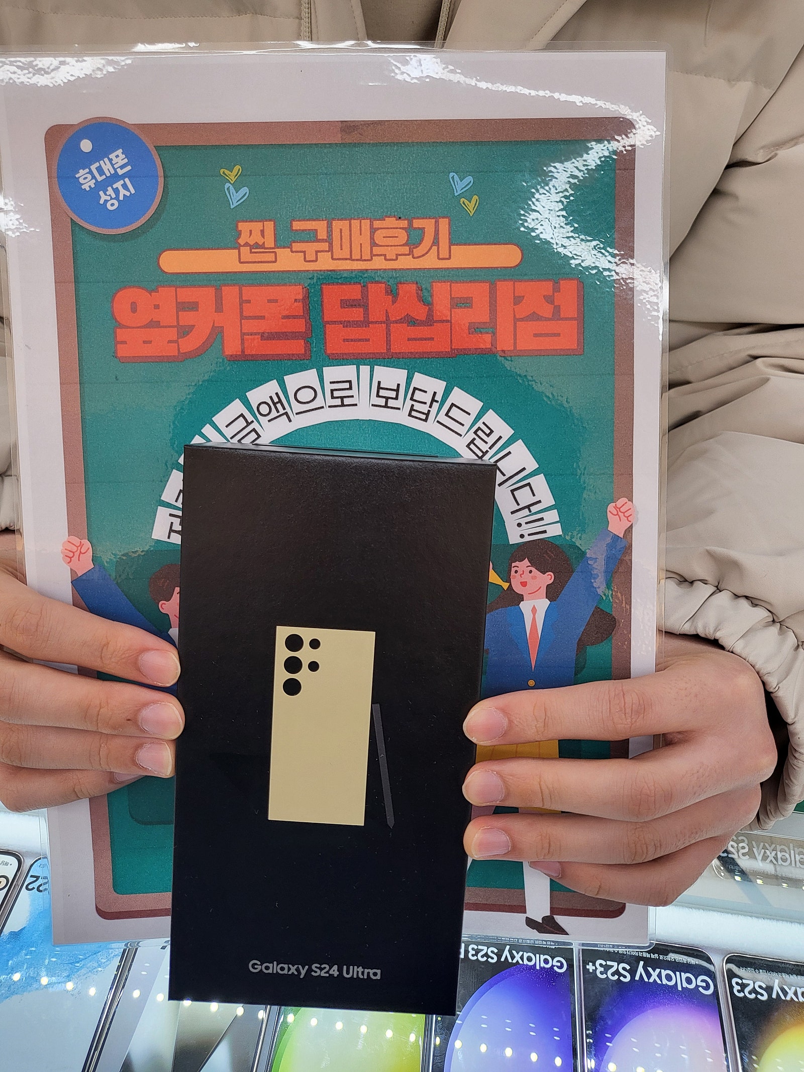 옆커폰 답십리점 S24울트라 구매했어요!