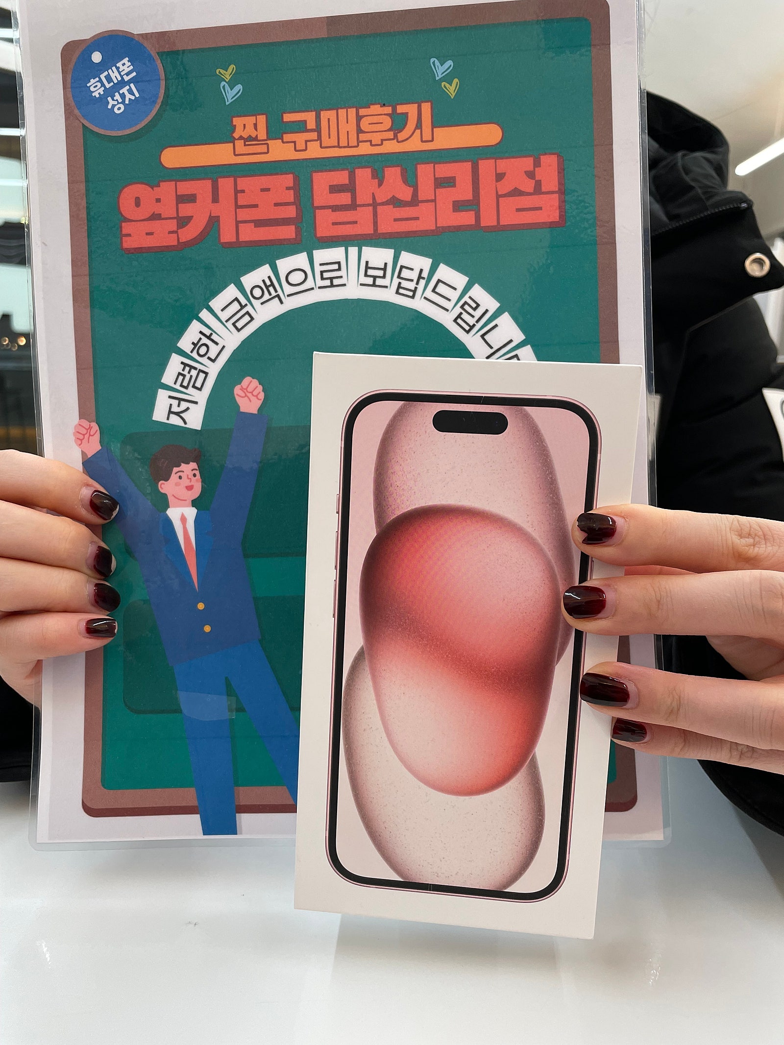 옆커폰 답십리점 아이폰15 구매후기!