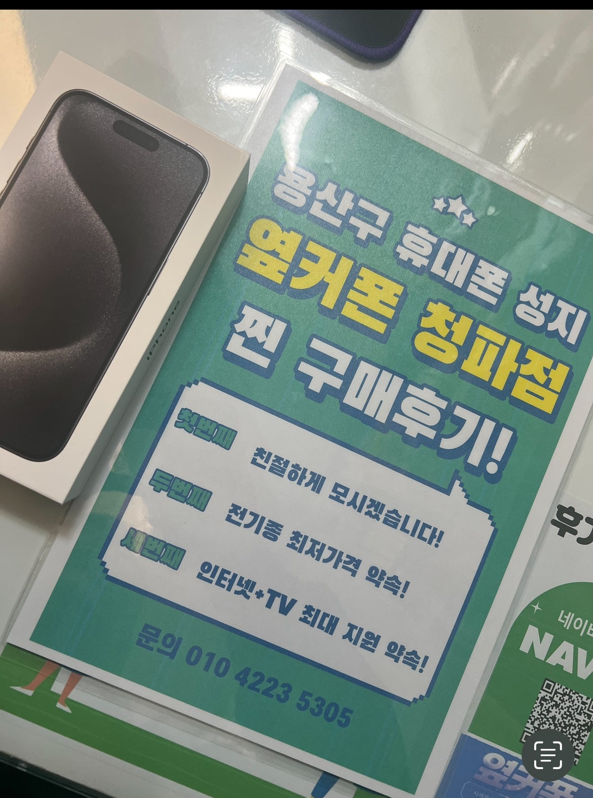 엎커폰 청파점에서 아이폰 프로 15프로 구입했어요!!