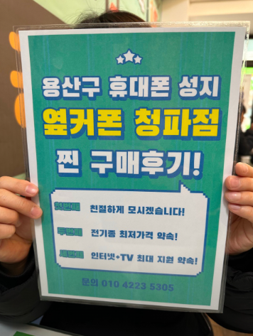 용산구 청파동 옆커폰후기