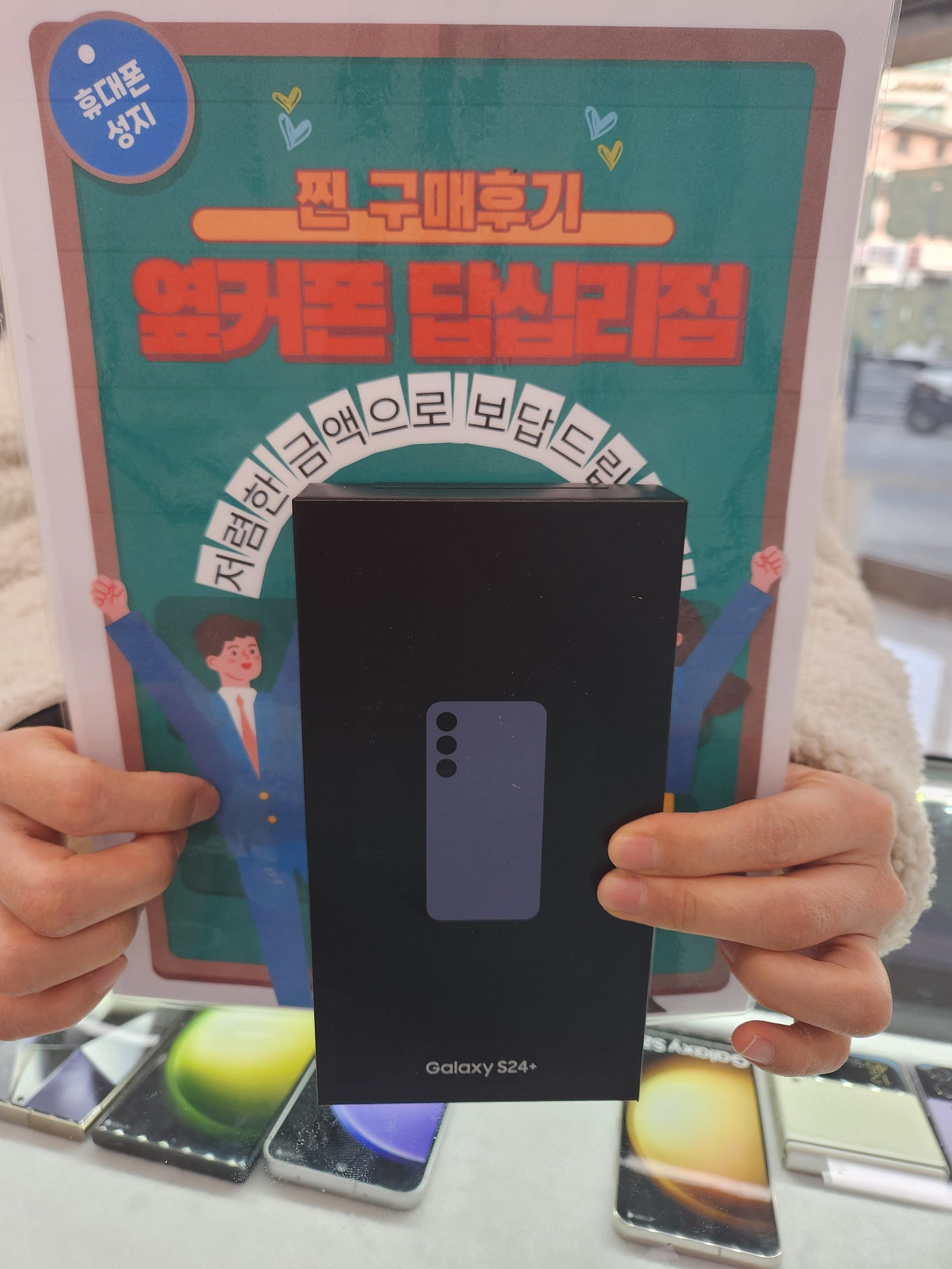 옆커폰 답십리점 S24플러스 구매후기