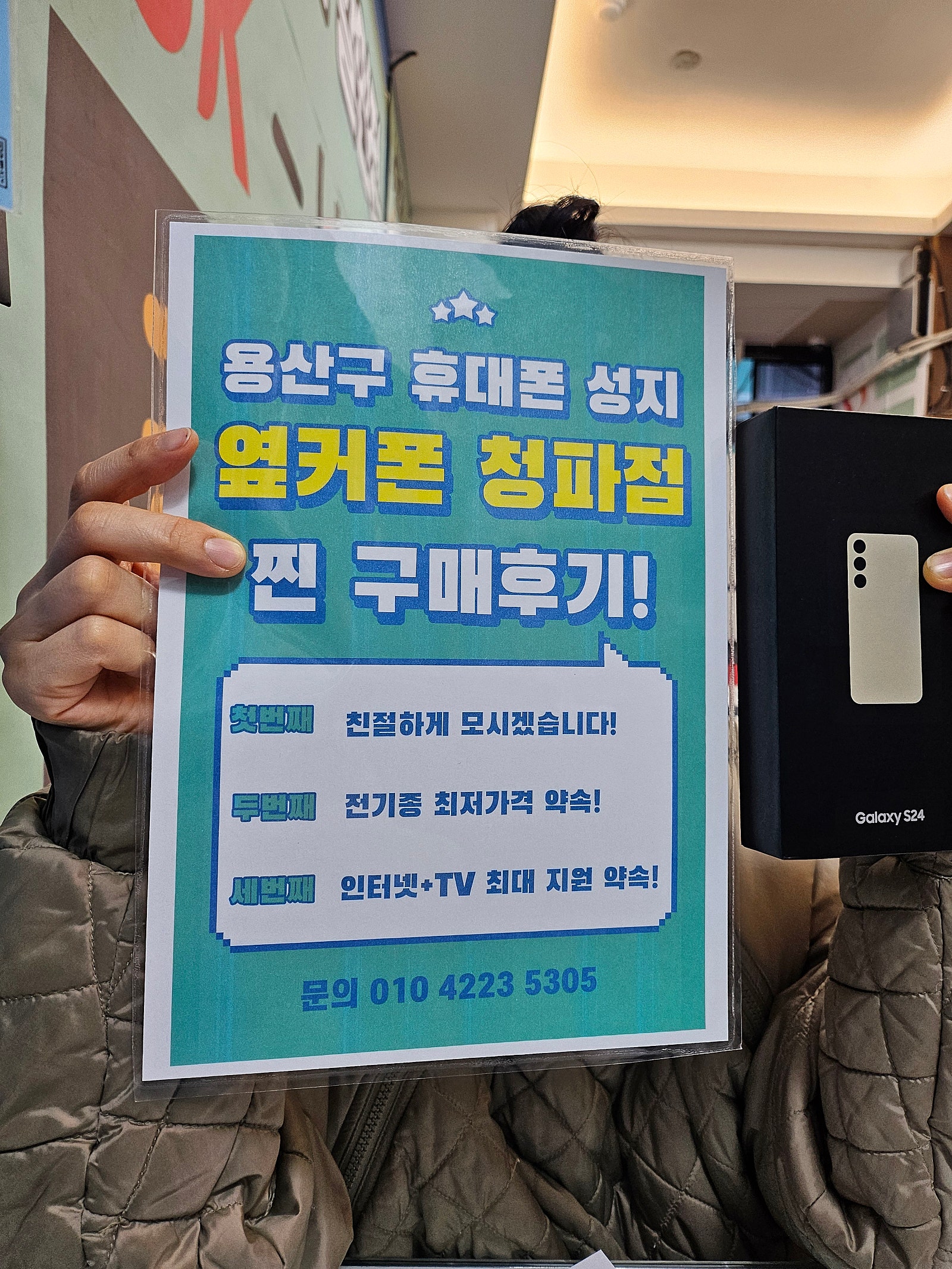 용산 옆커폰 후기.