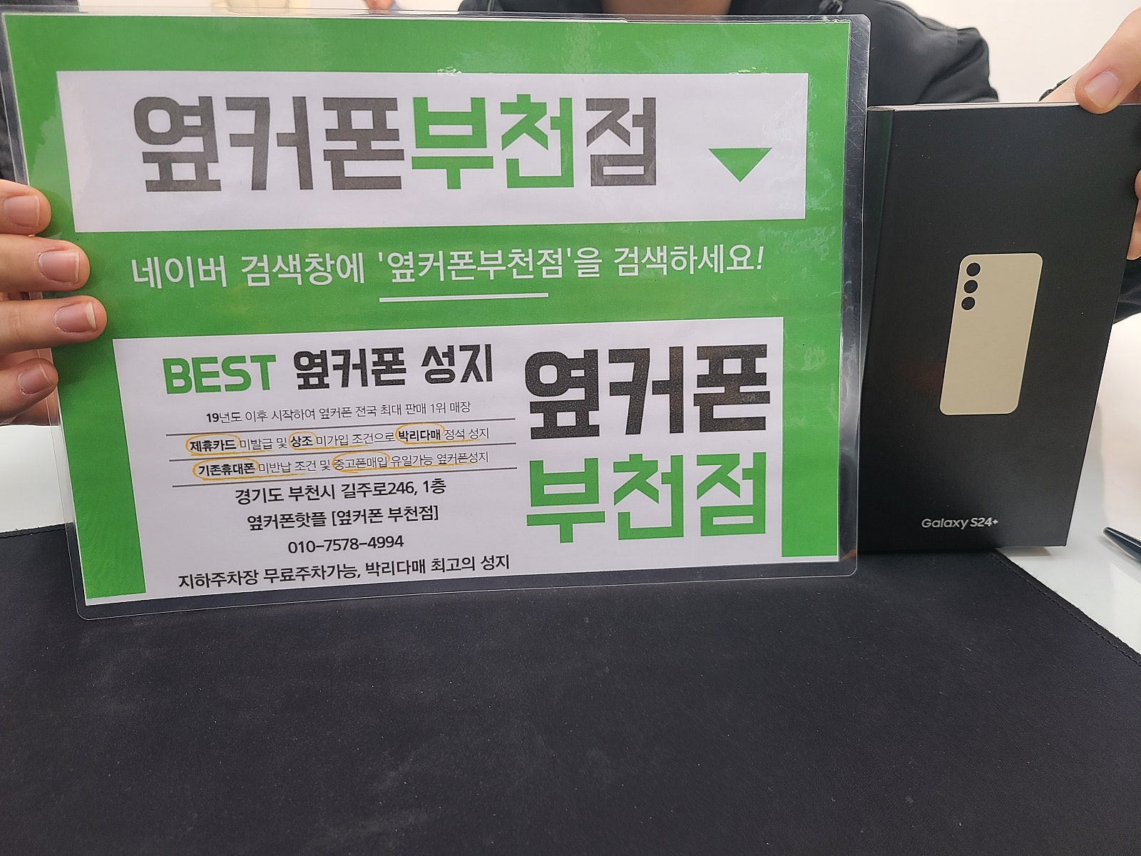 옆커폰 부천점 성지에서 갤럭시S24플러스 구매후기