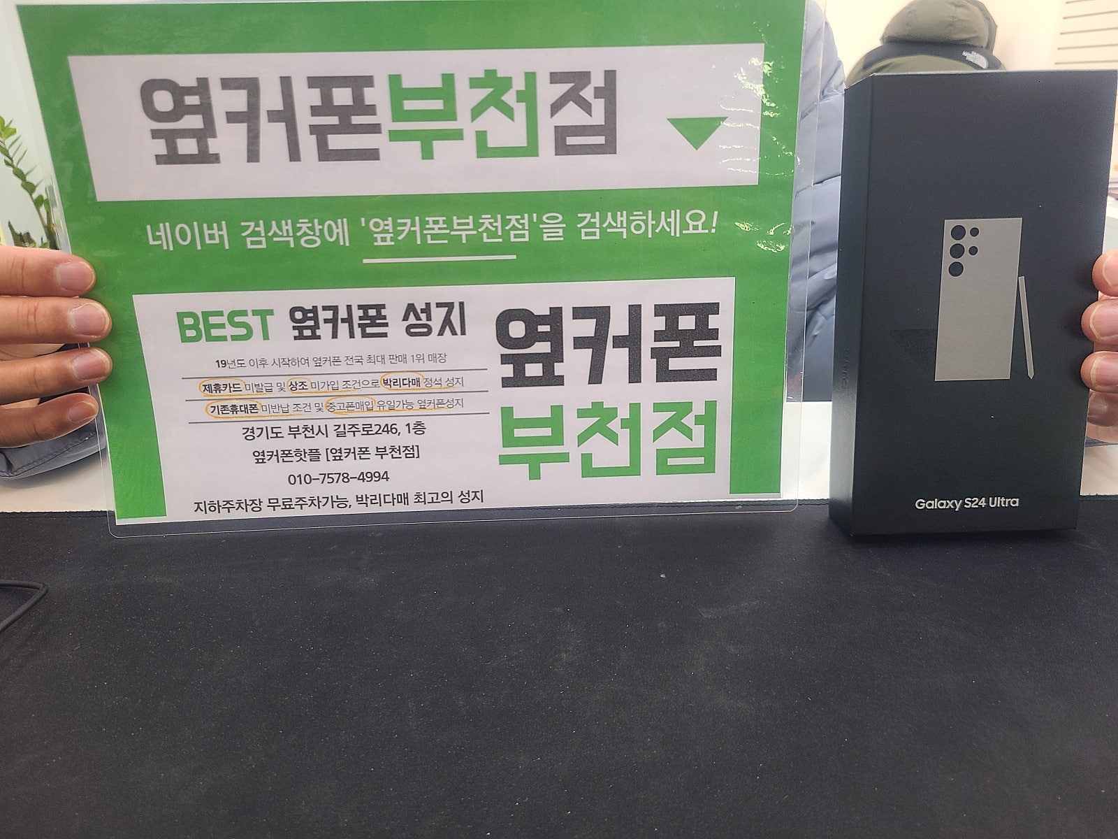 옆커폰 부천점 성지에서 갤럭시S24울트라 구매후기