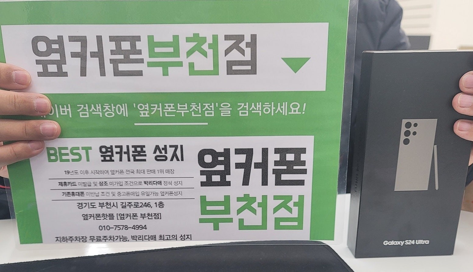 옆커폰 부천점 휴대폰성지에서 갤럭시S24울트라 교체후기