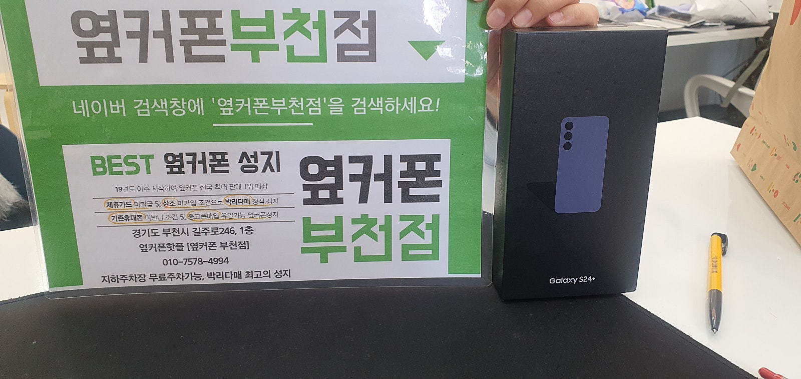 옆커폰 부천점 성지에서 갤럭시S24플러스 구매후기