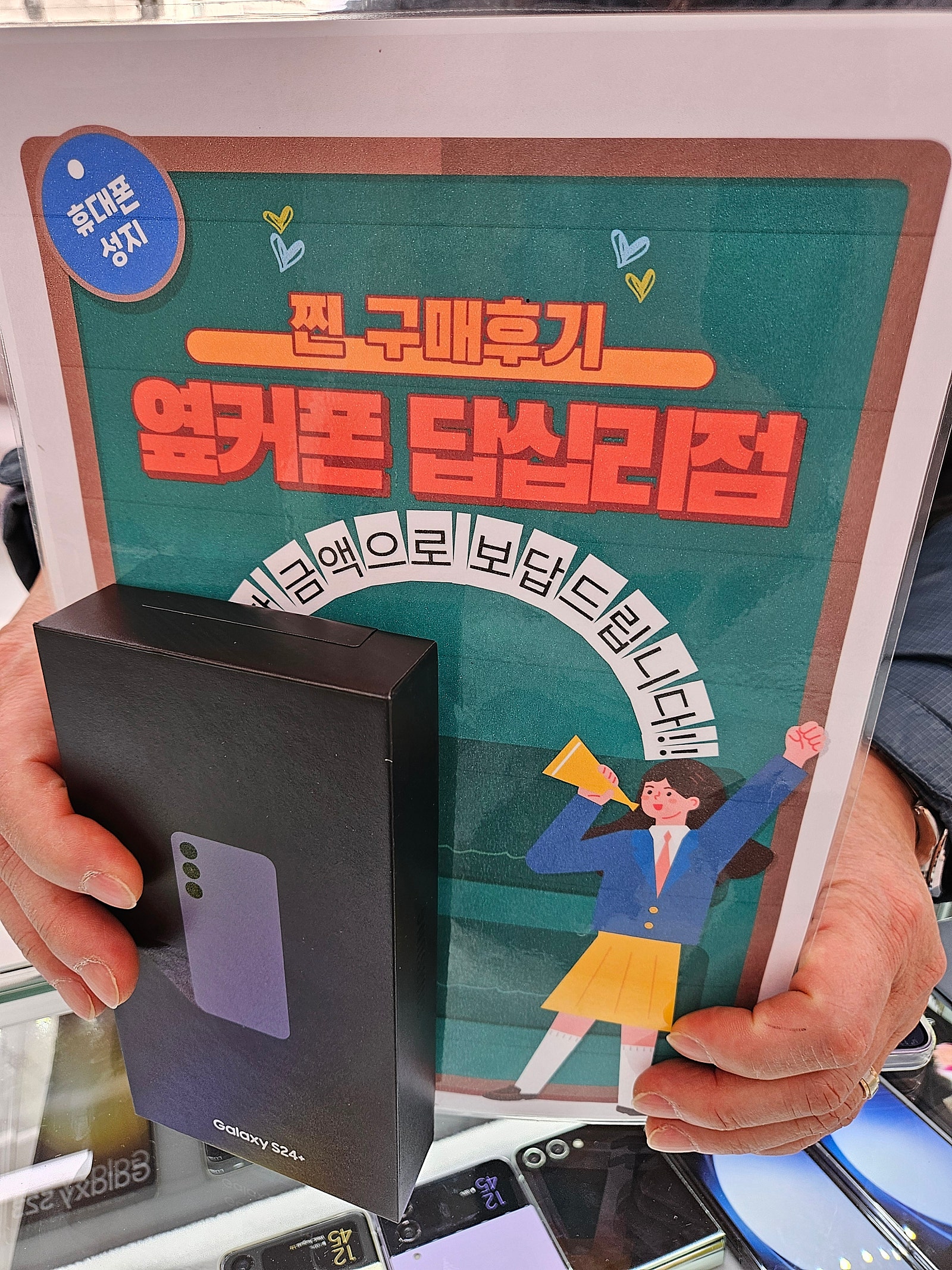 옆커폰 답십리에서 s24+ 구매했습니다.
