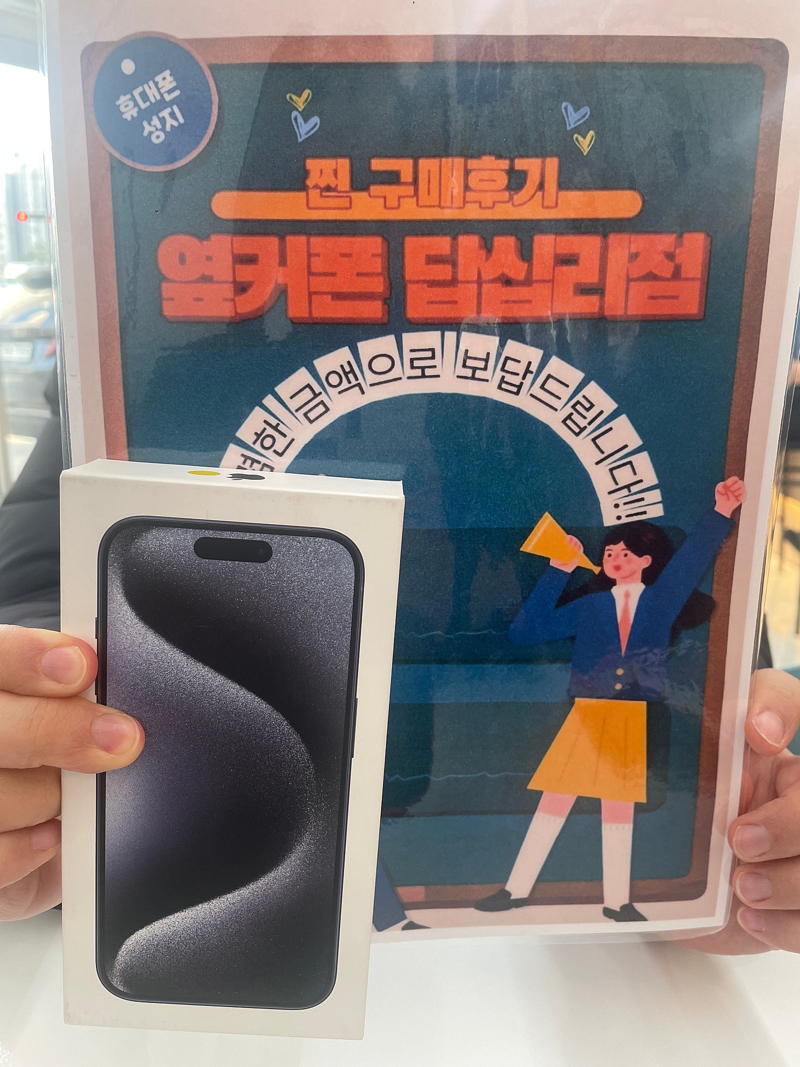 옆커폰 답십리점 아이폰15프로 구매했어요^^