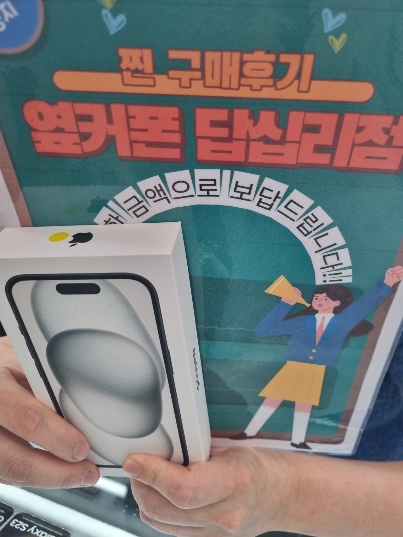 답십리 옆커폰에서 아이폰15샀어요