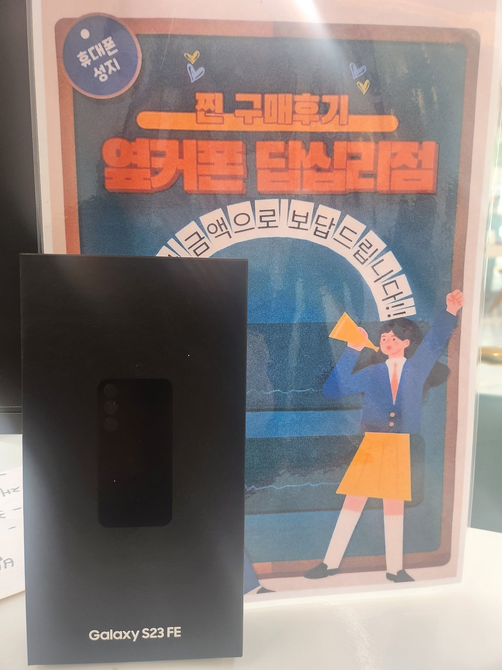 옆커폰 답십리점 S23FE 구매했어요