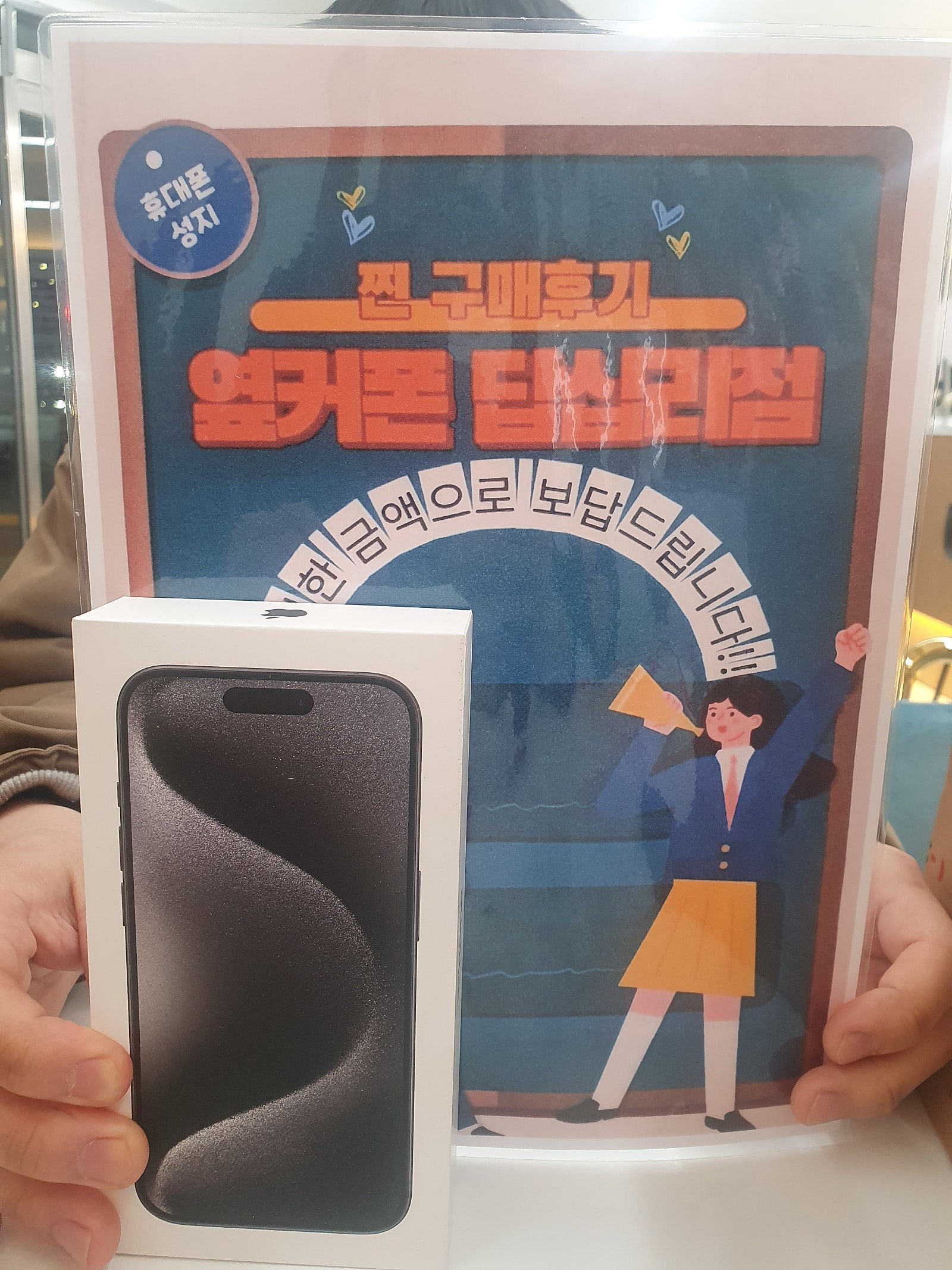 옆커폰 답십리점 아이폰15프로 구매했어요^^