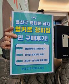 용산구 옆커폰 후기