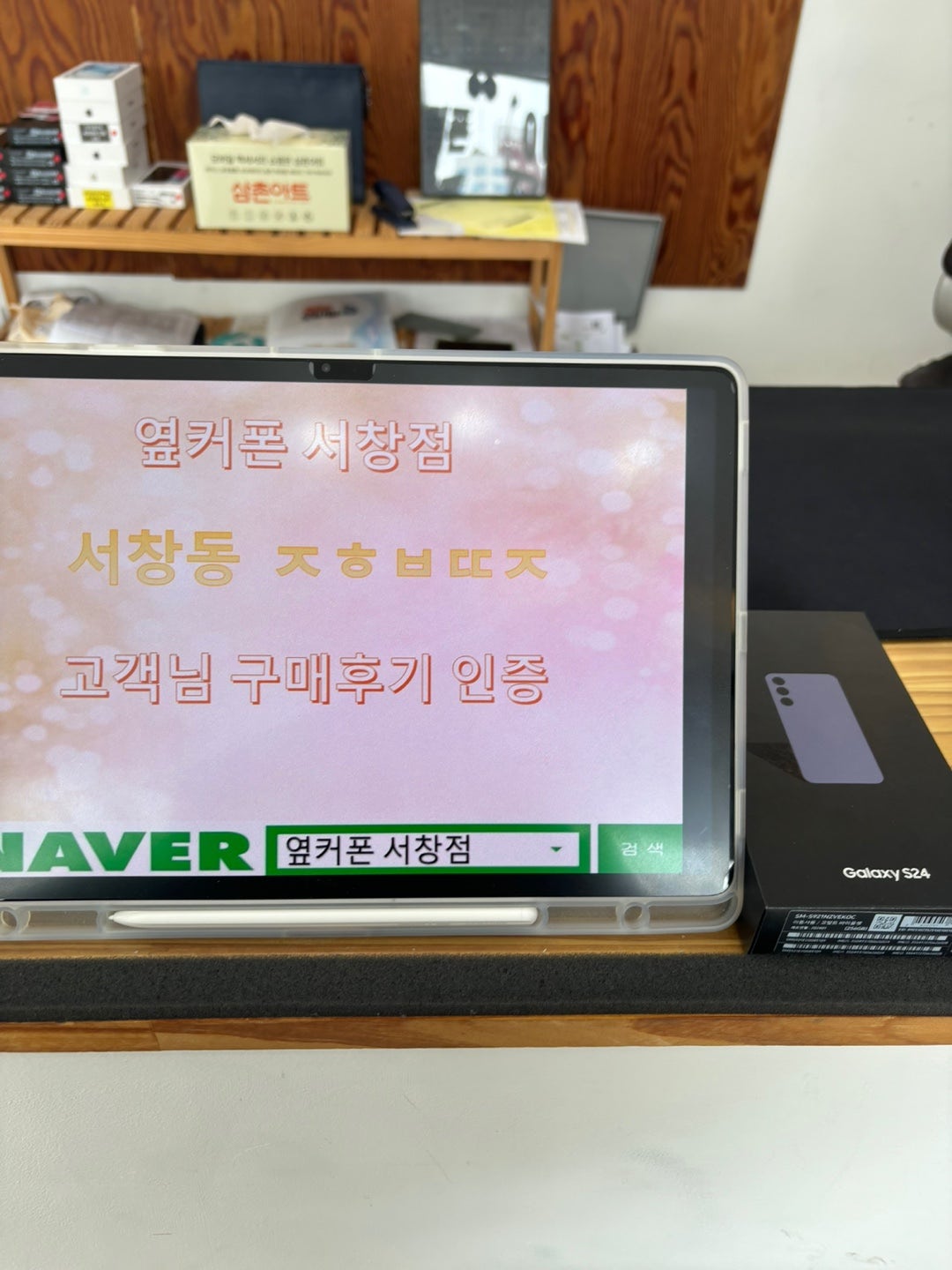 옆커폰 서창점 방문해서 s24 구매했습니다~~