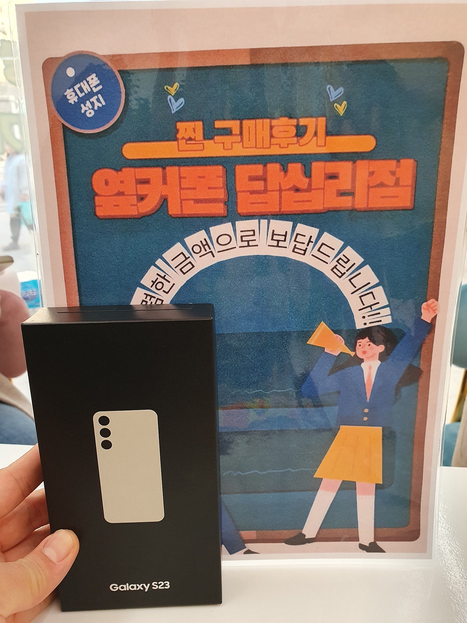 옆커폰 답십리점 S23 구매했어요