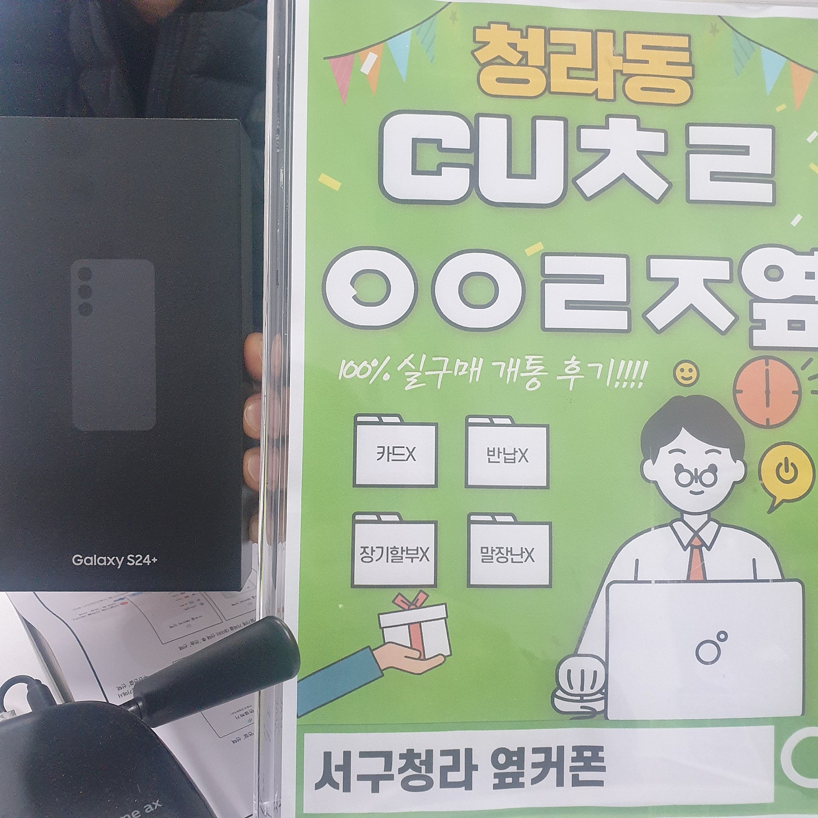 청라Cuㅊㄹㅇㅇㄹㅈ에서 s24플러스