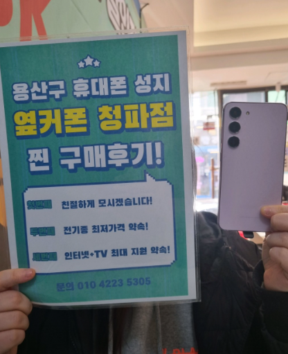 용산구 옆커폰 청파점 S23 후기~