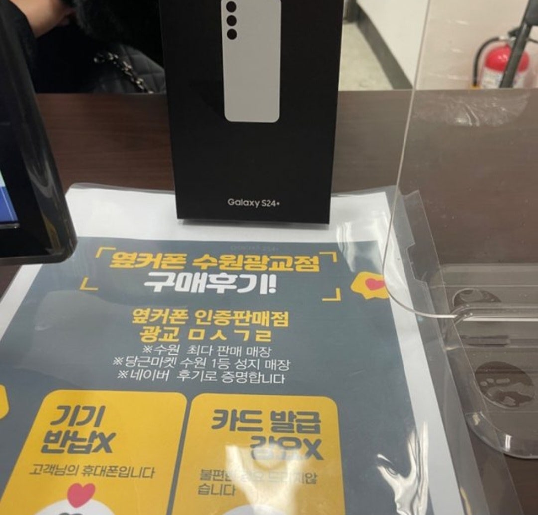 수원 광교 옆커폰 성지에서 s24+구매했어요