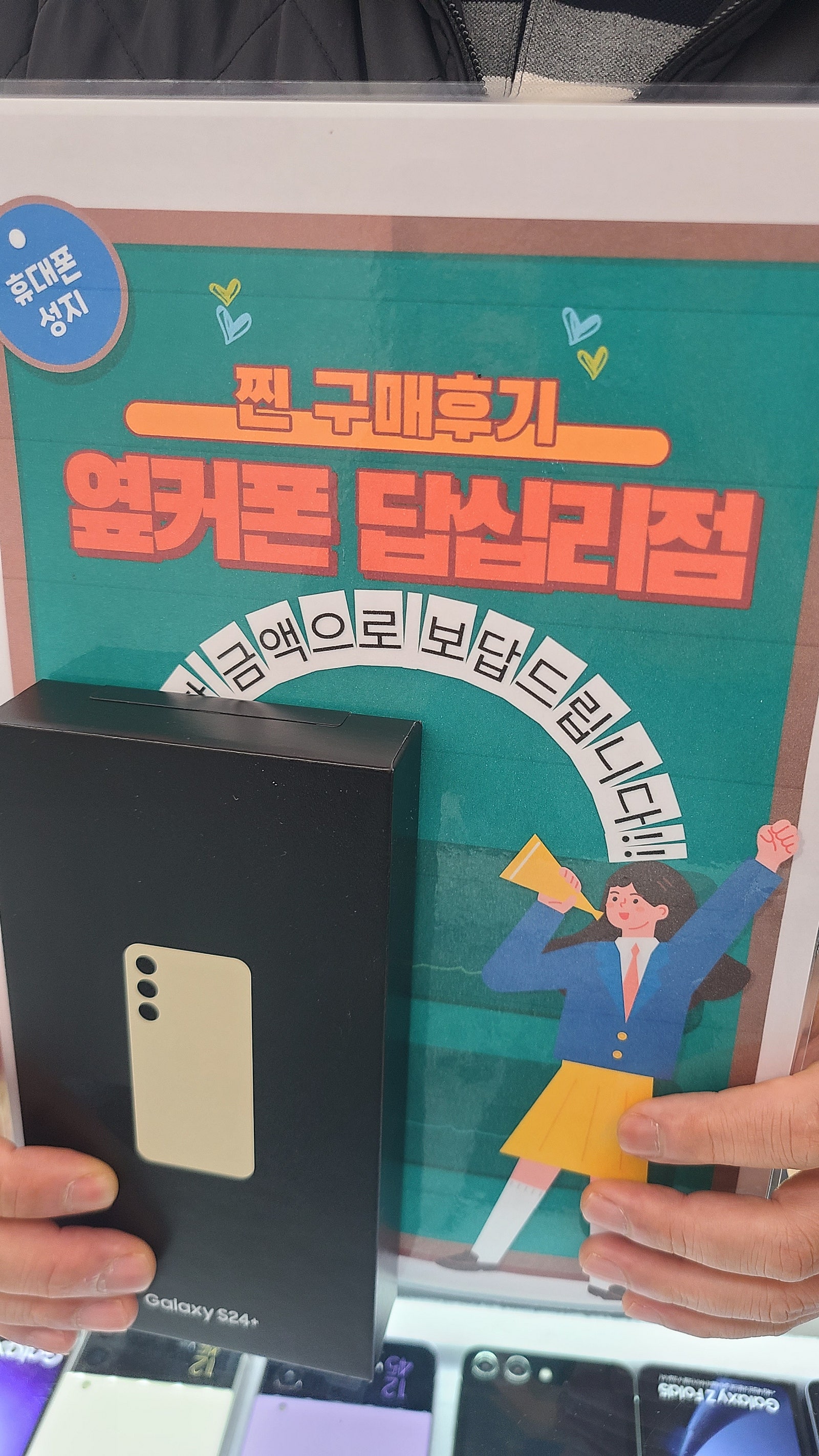 옆커폰 답십리에서 s24+구매했습니다.