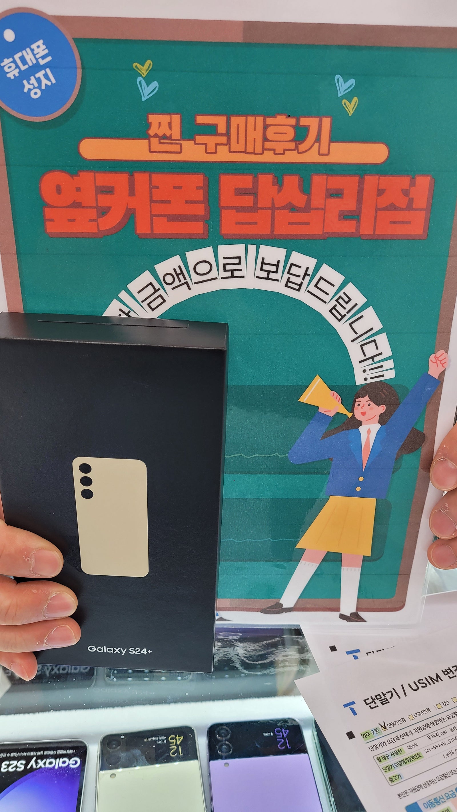 옆커폰 답십리점에서 s24플러스샀어요