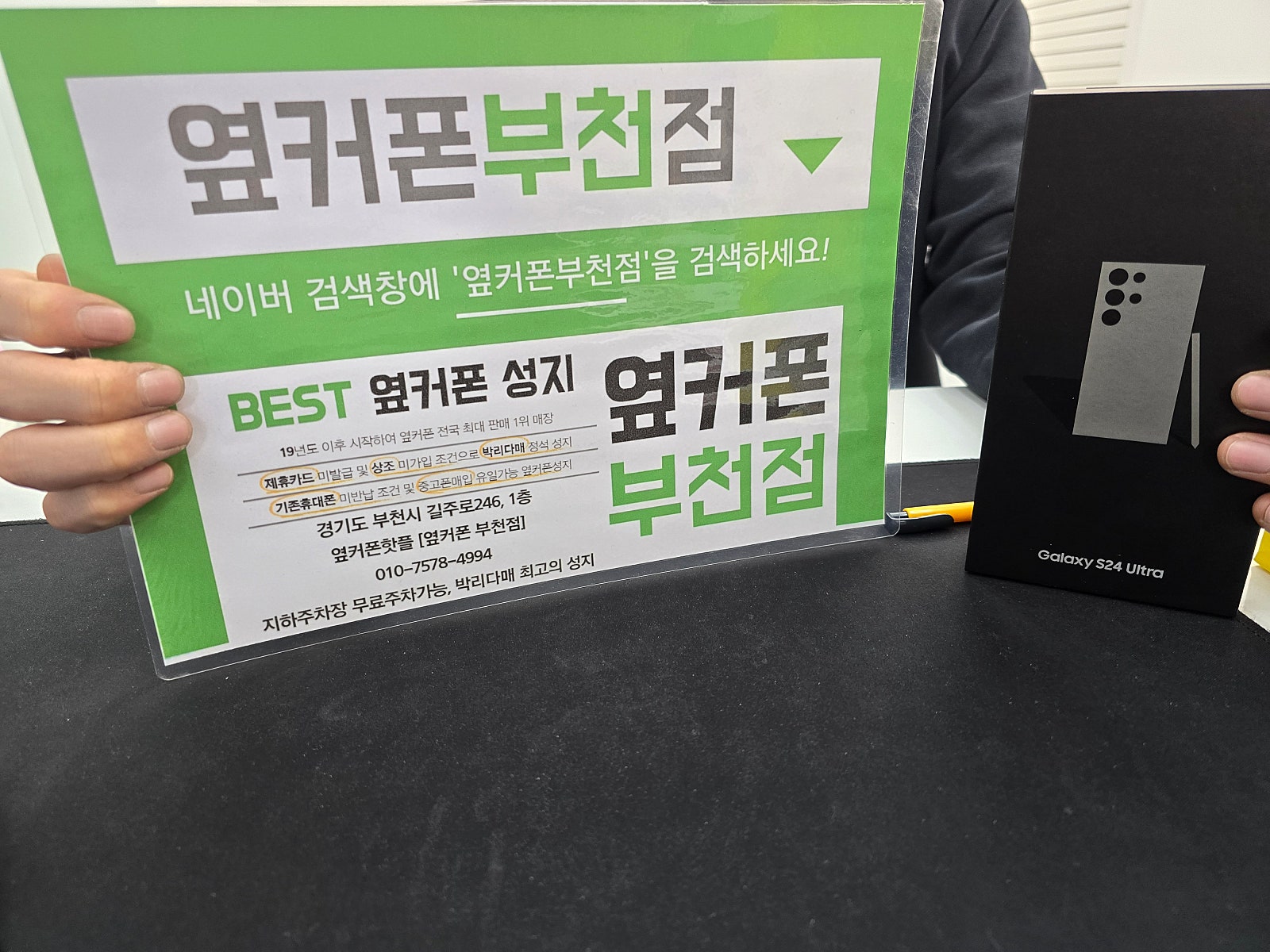 옆커폰 부천점 성지에서 갤럭시S24울트라 구매후기