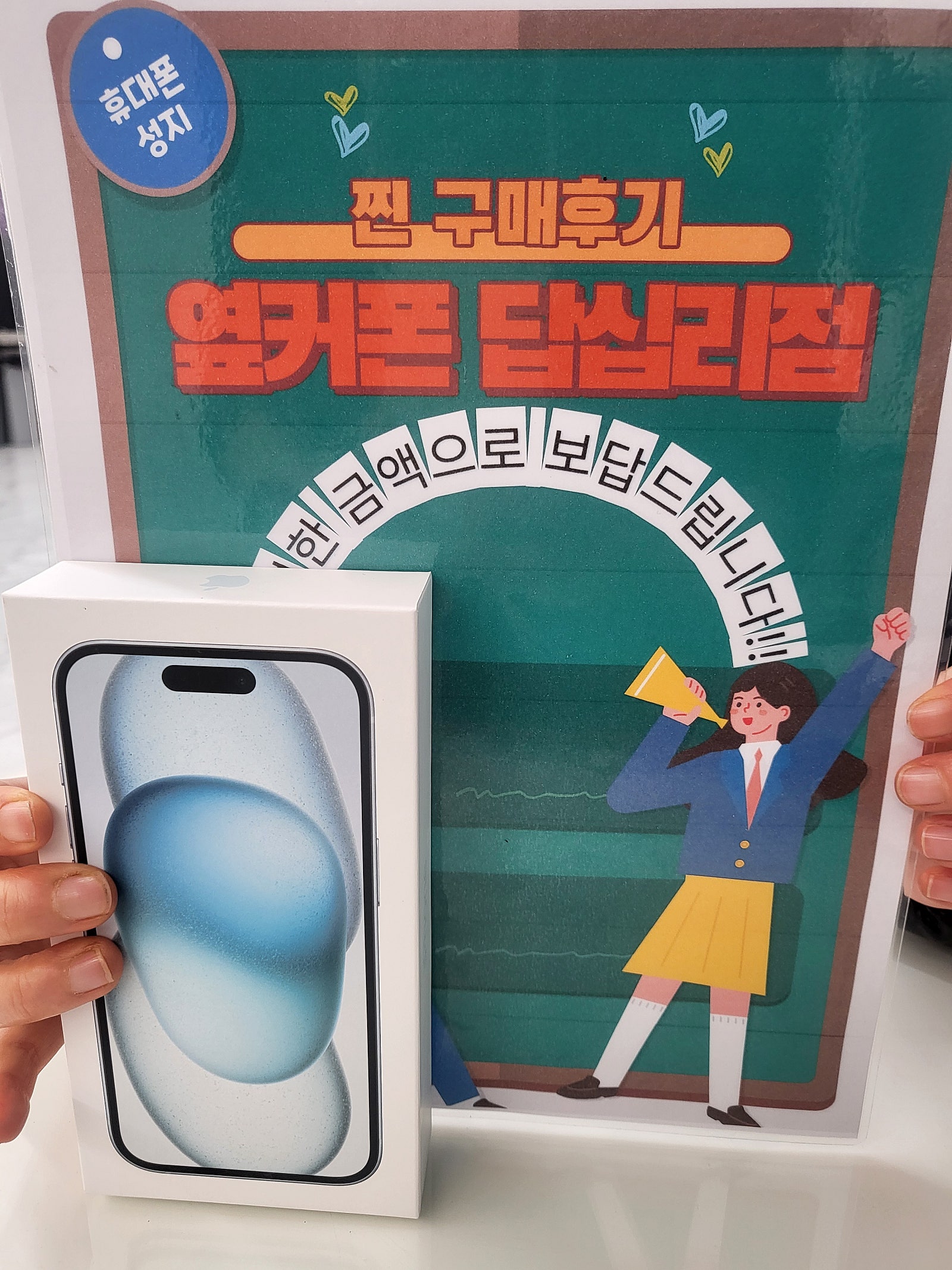 옆커폰 답십리점 아이폰15 샀어요^^