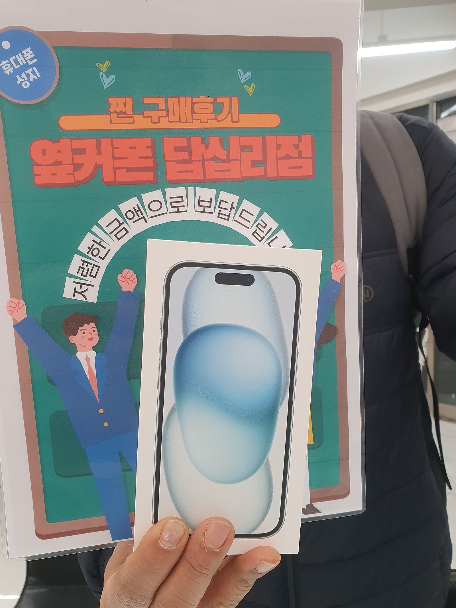 옆커폰 답십리점 아이폰15 구매후기