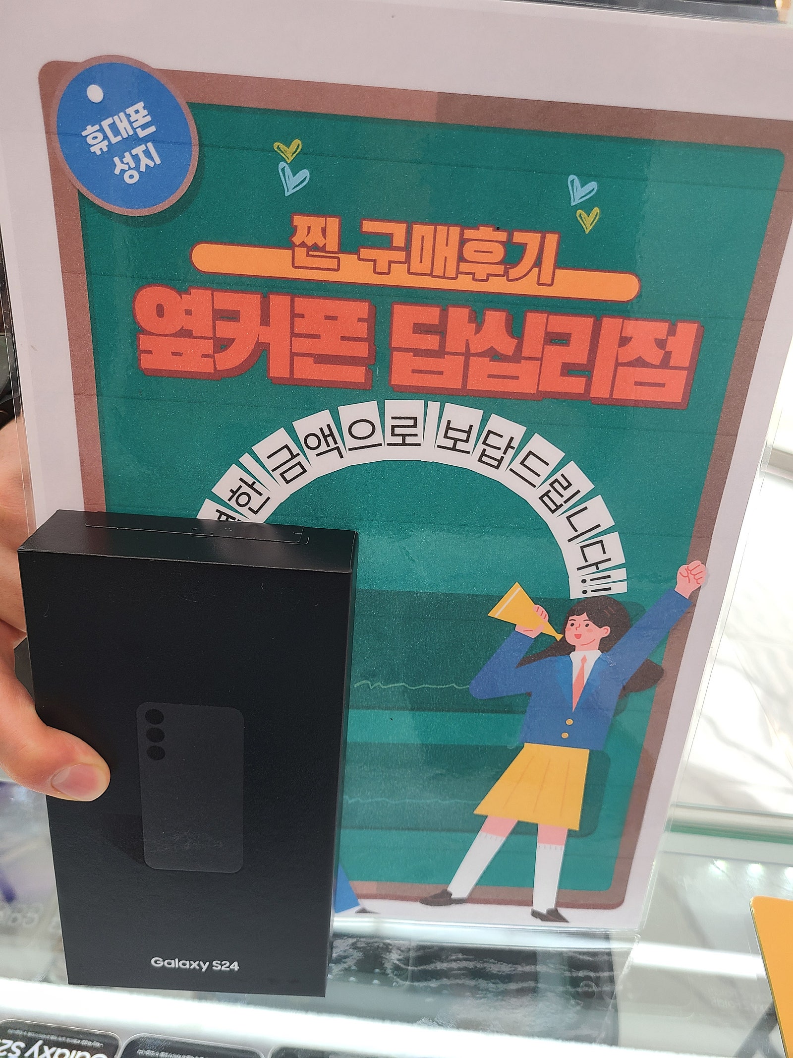 옆커폰 답십리점에서 s24구매했습니다