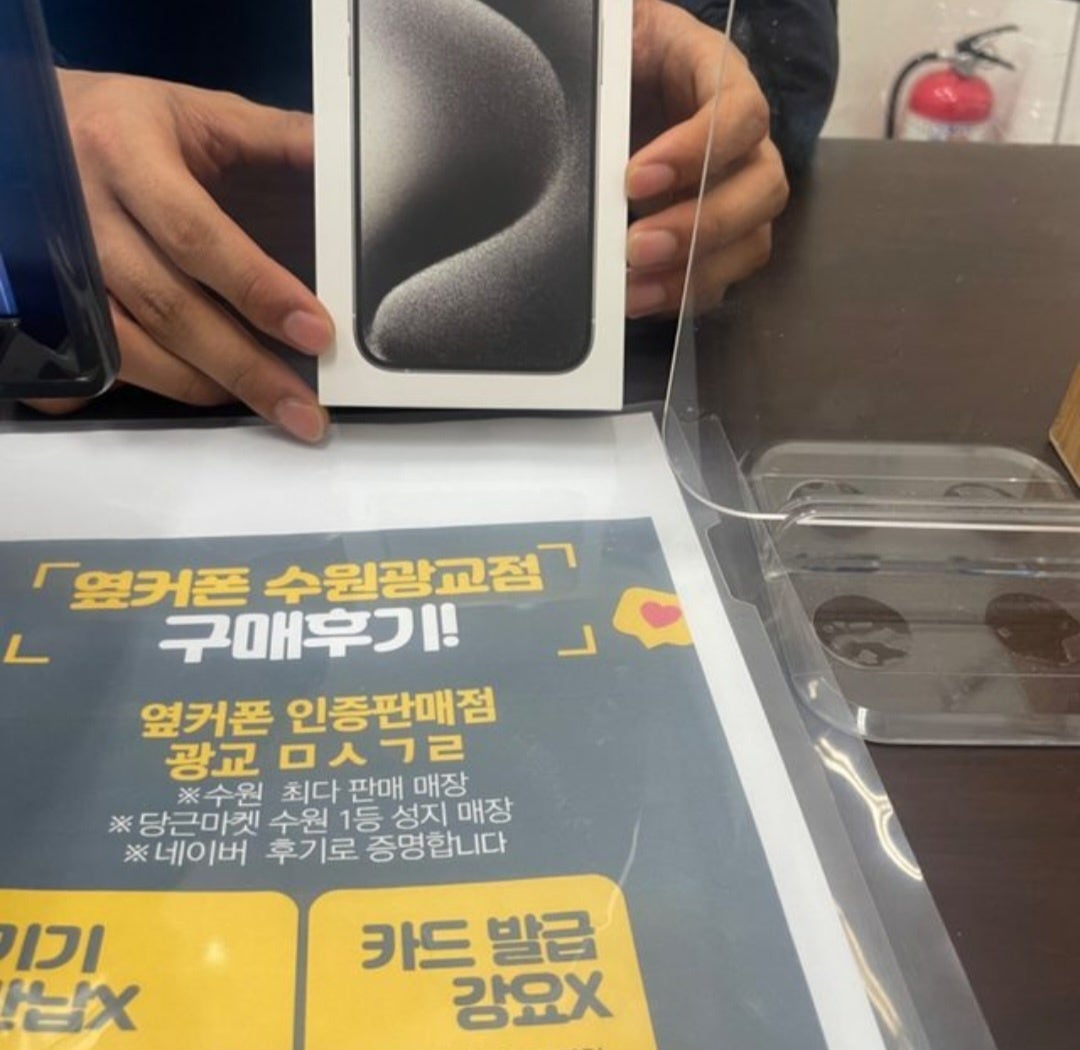아이폰 15 잘 샀습니다 ! 수원 광교 옆커폰입니다