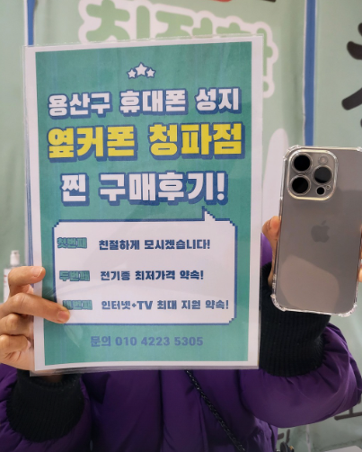 용산 옆커폰 후기.