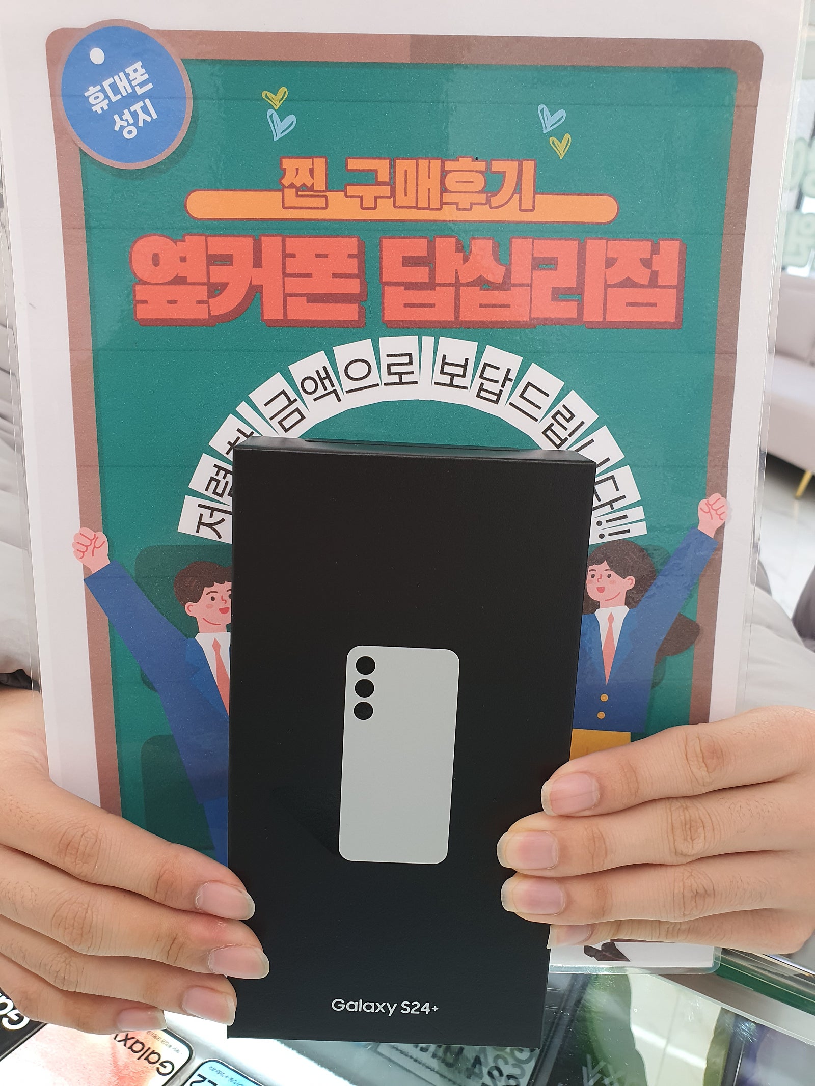 옆커폰 답십리점 갤럭시 S24플러스 구매후기