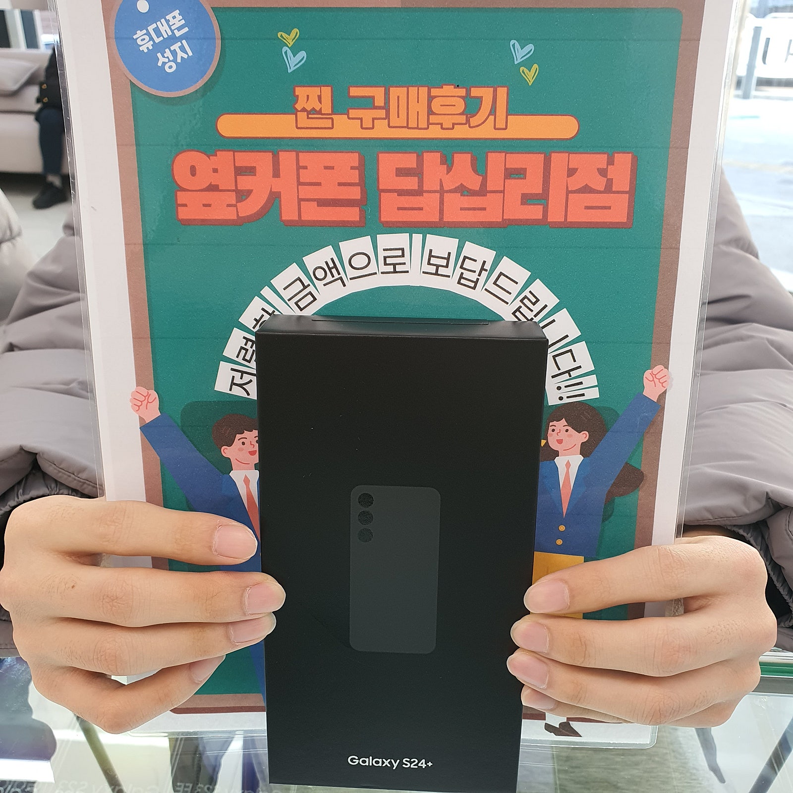 옆커폰 답십리점 S24플러스 구매후기