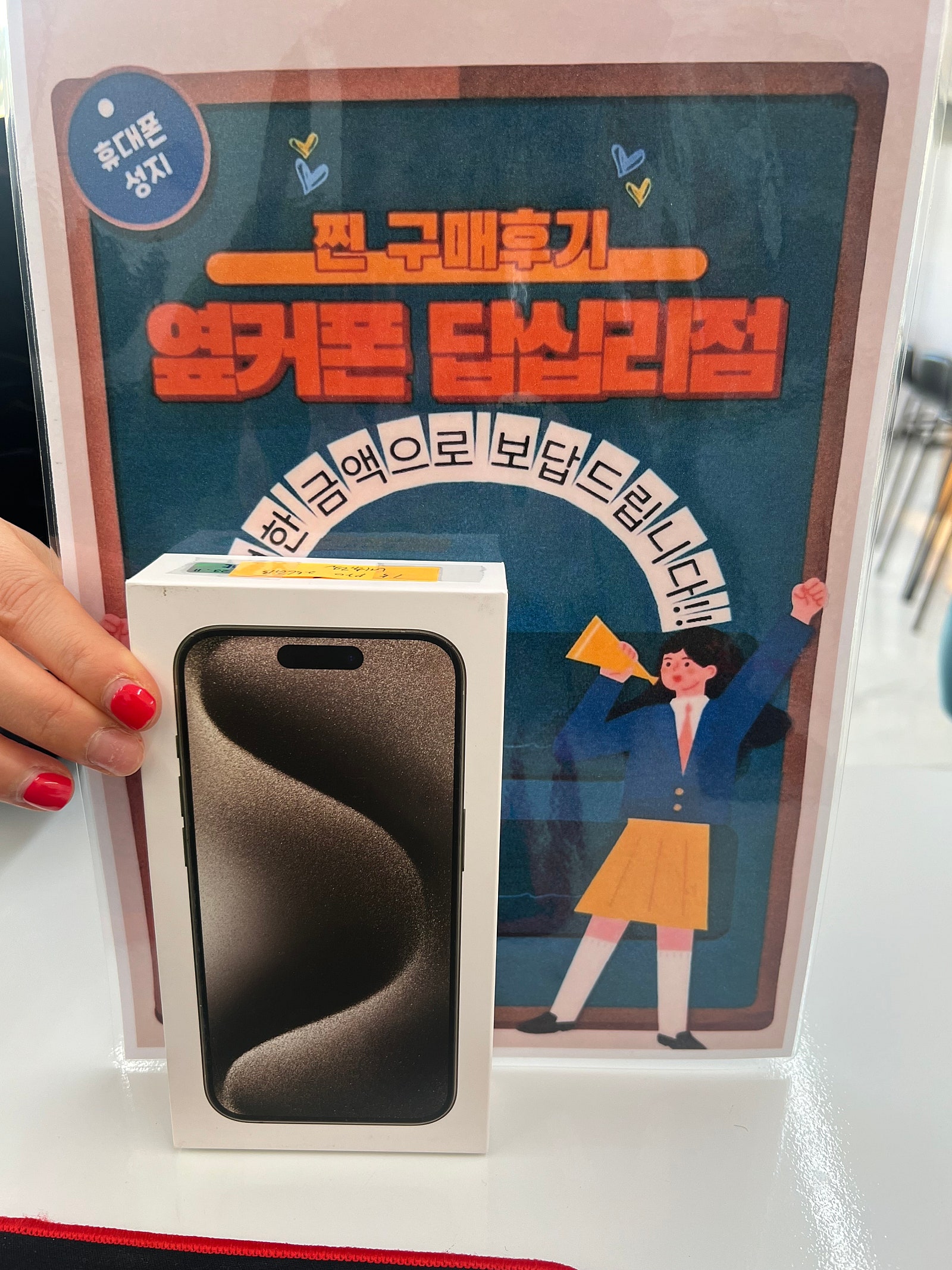 옆커폰 답십리점 아이폰15프로 구매후기
