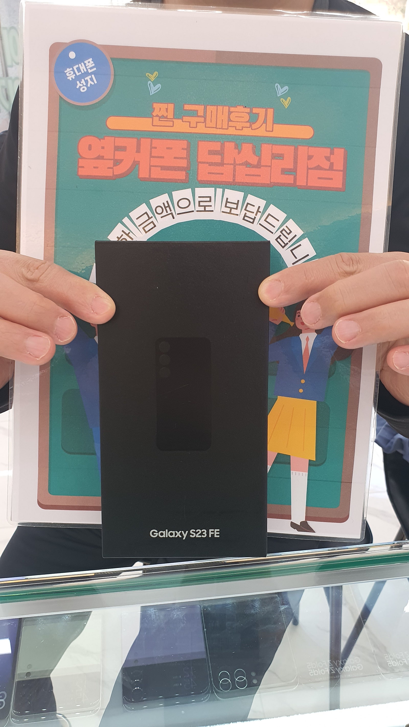 옆커폰 답십리점 S23FE 구매후기