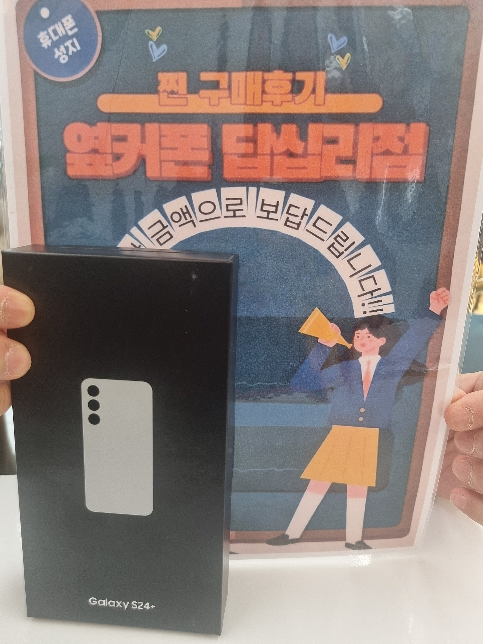 옆커폰 답십리점 S24+ 구매했네요^^