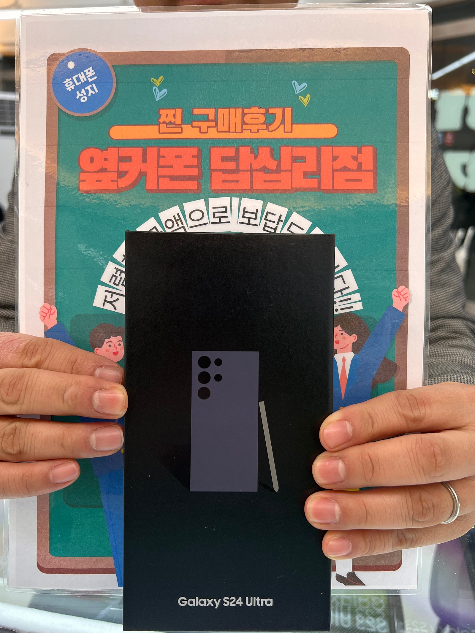 옆커폰 답십리점 S24울트라 구매후기