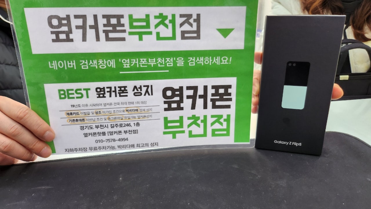 옆커폰 부천점 성지에서 갤럭시Z플립5 구매후기