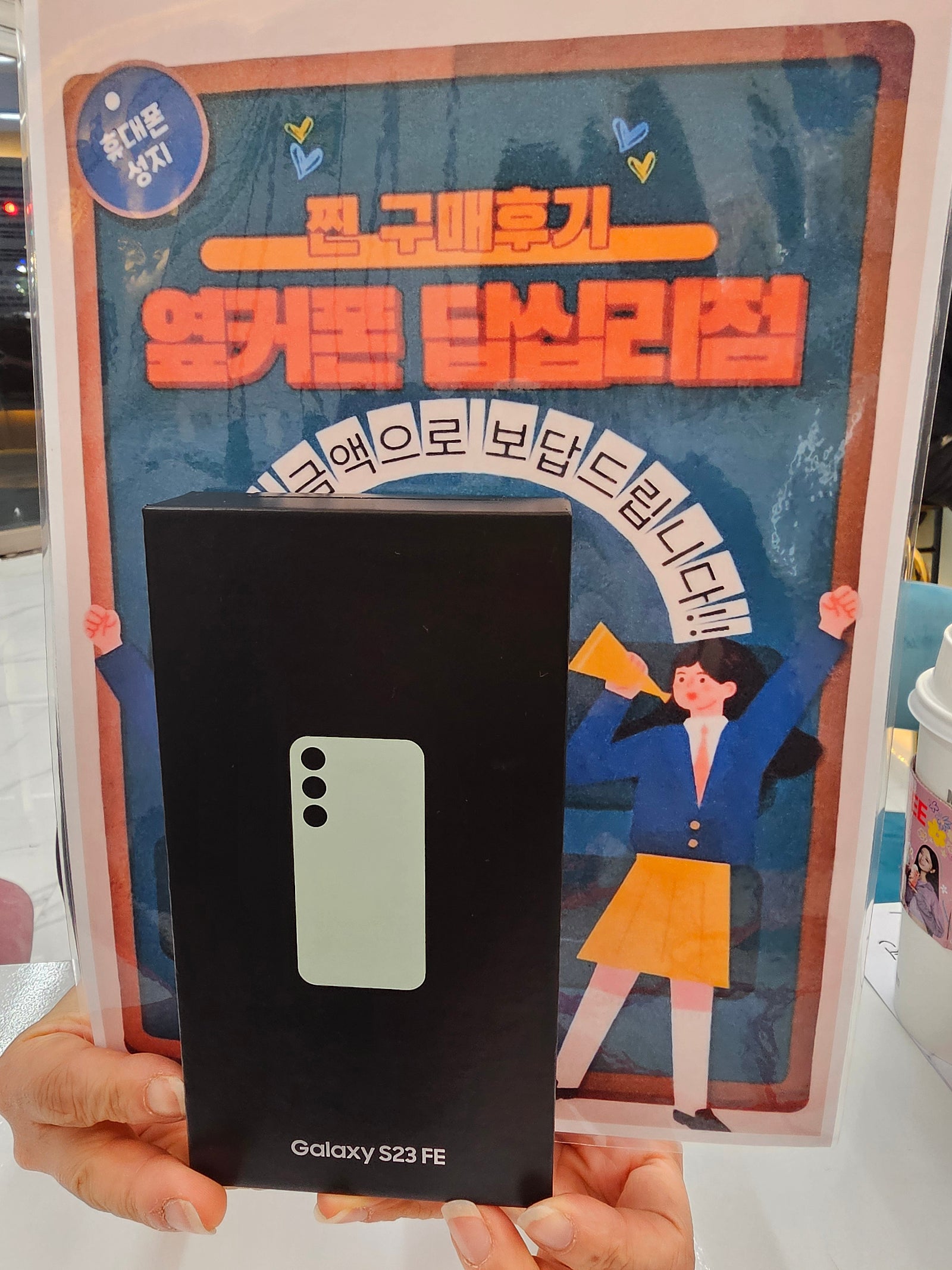 옆커폰 답십리점 S23FE 구매후기