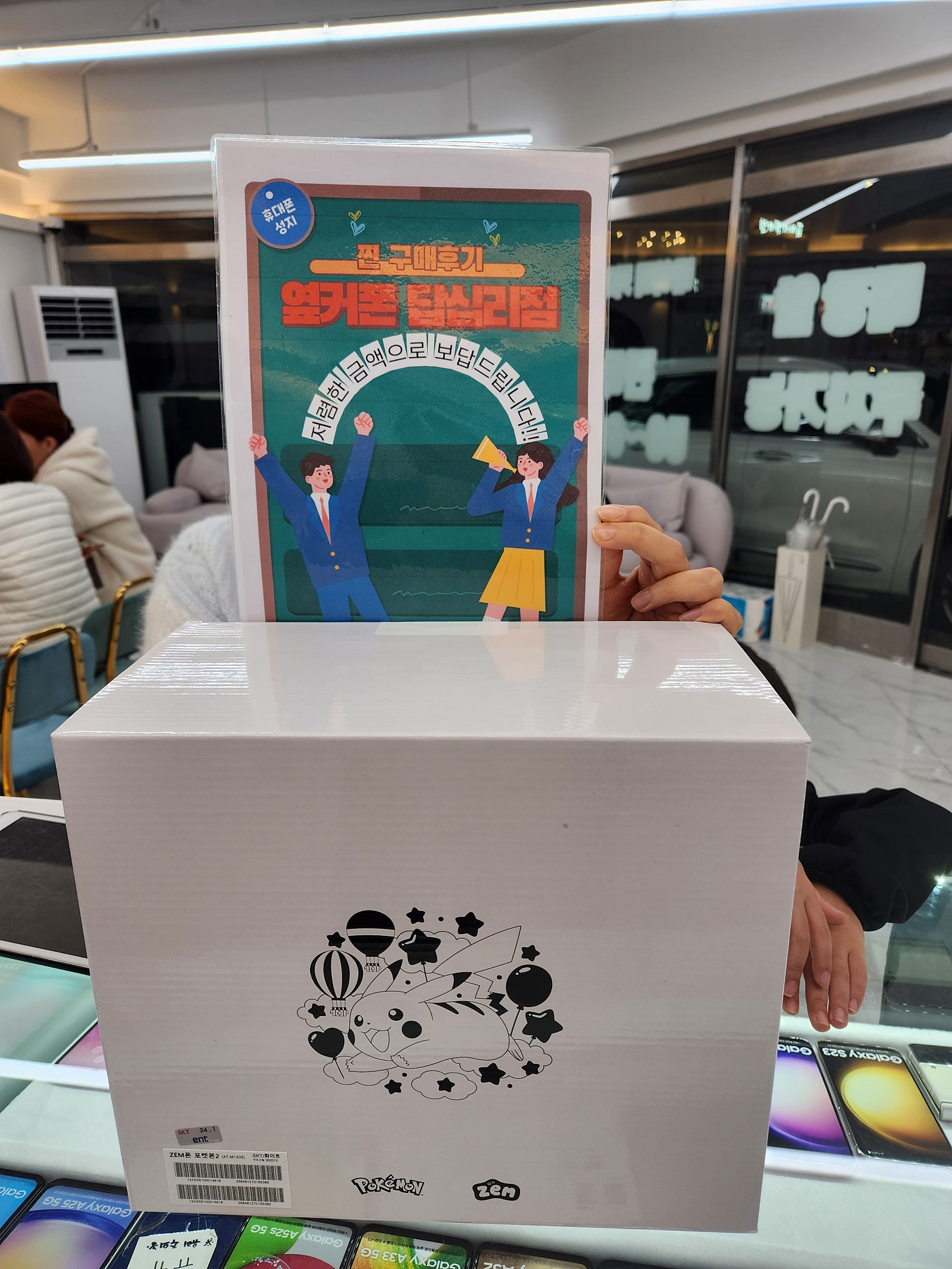 옆커폰 답십리점 잼포켓몬 구매했어요