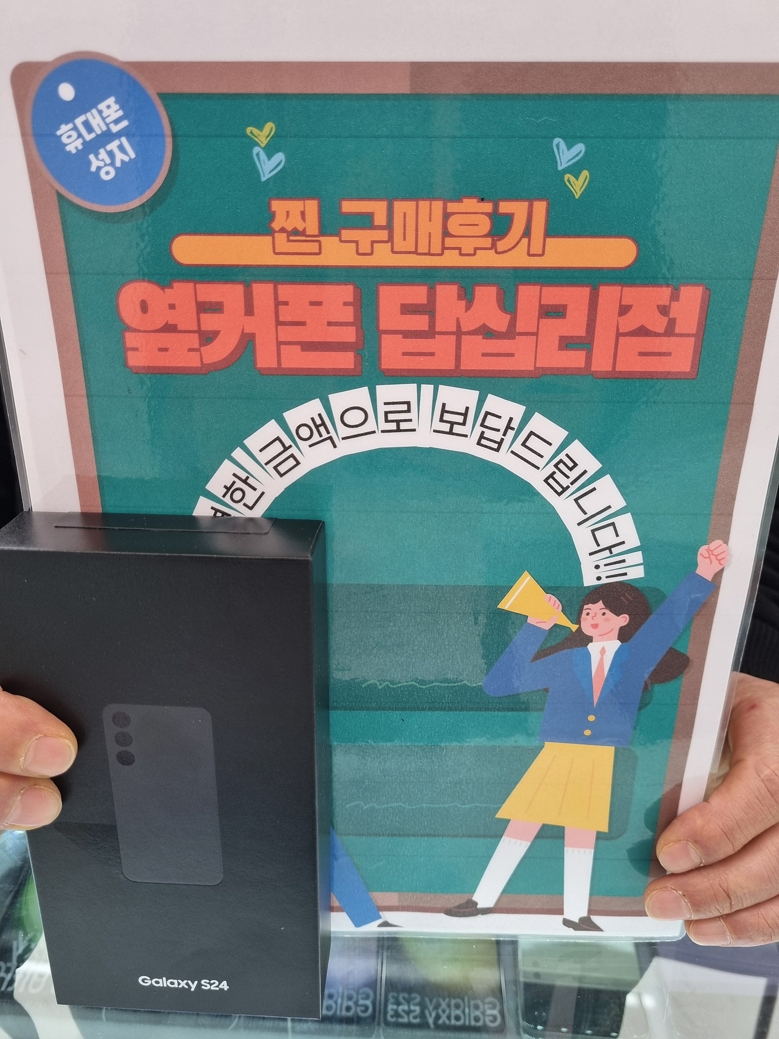 옆커폰 답십리점 S24 블랙 잘 샀어요^^
