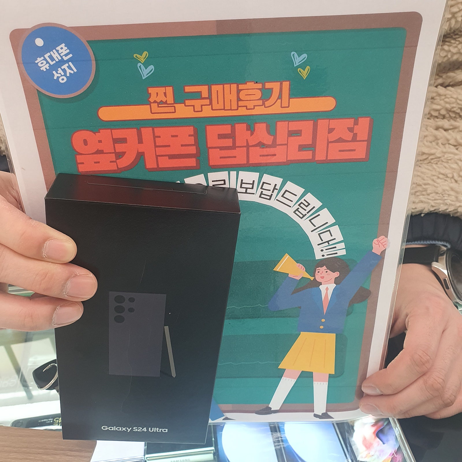 옆커폰 답십리점 S24울트라 잘 샀어요^^