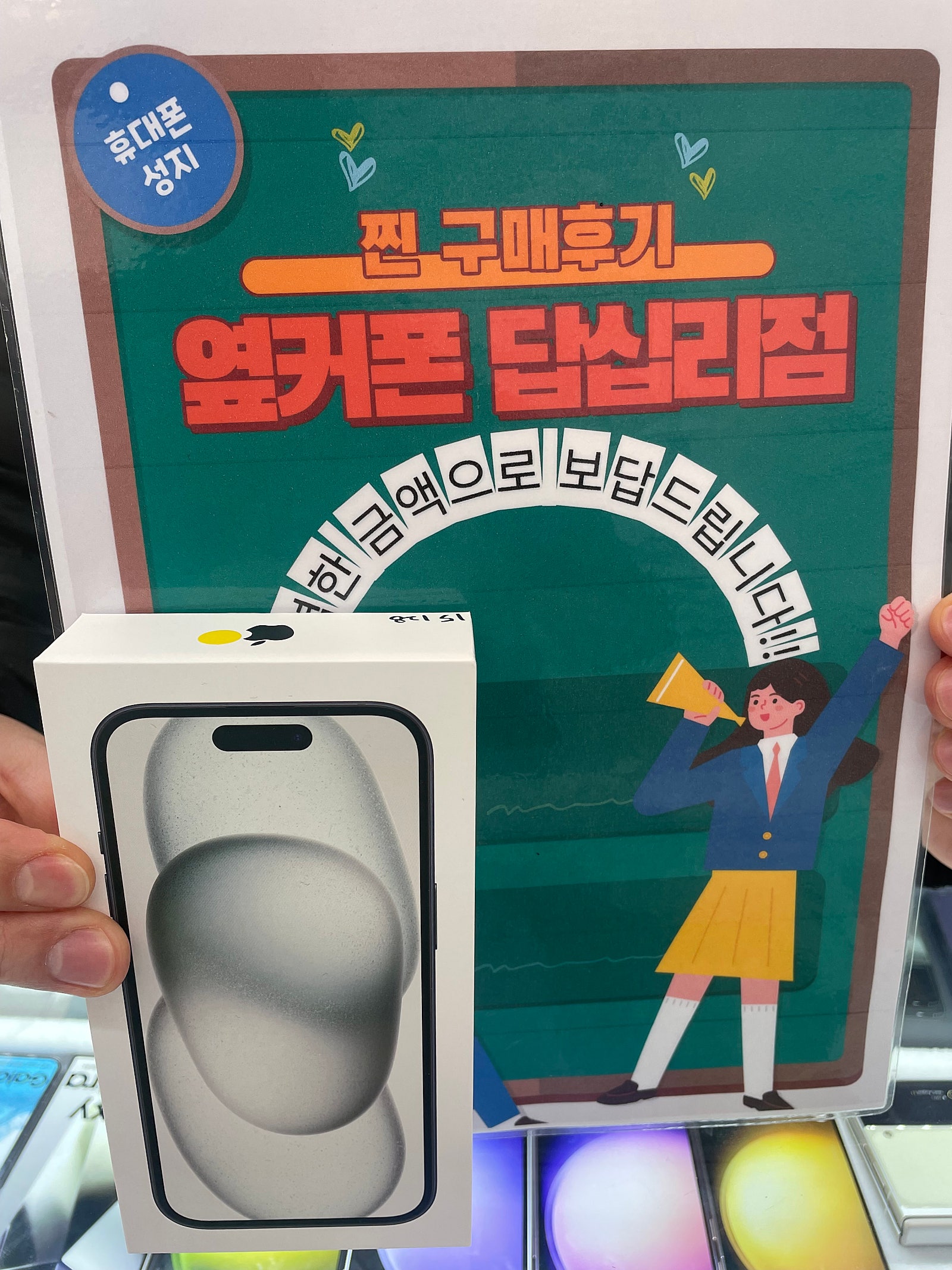 옆커폰 답십리점 아이폰15프로 구매핶어요