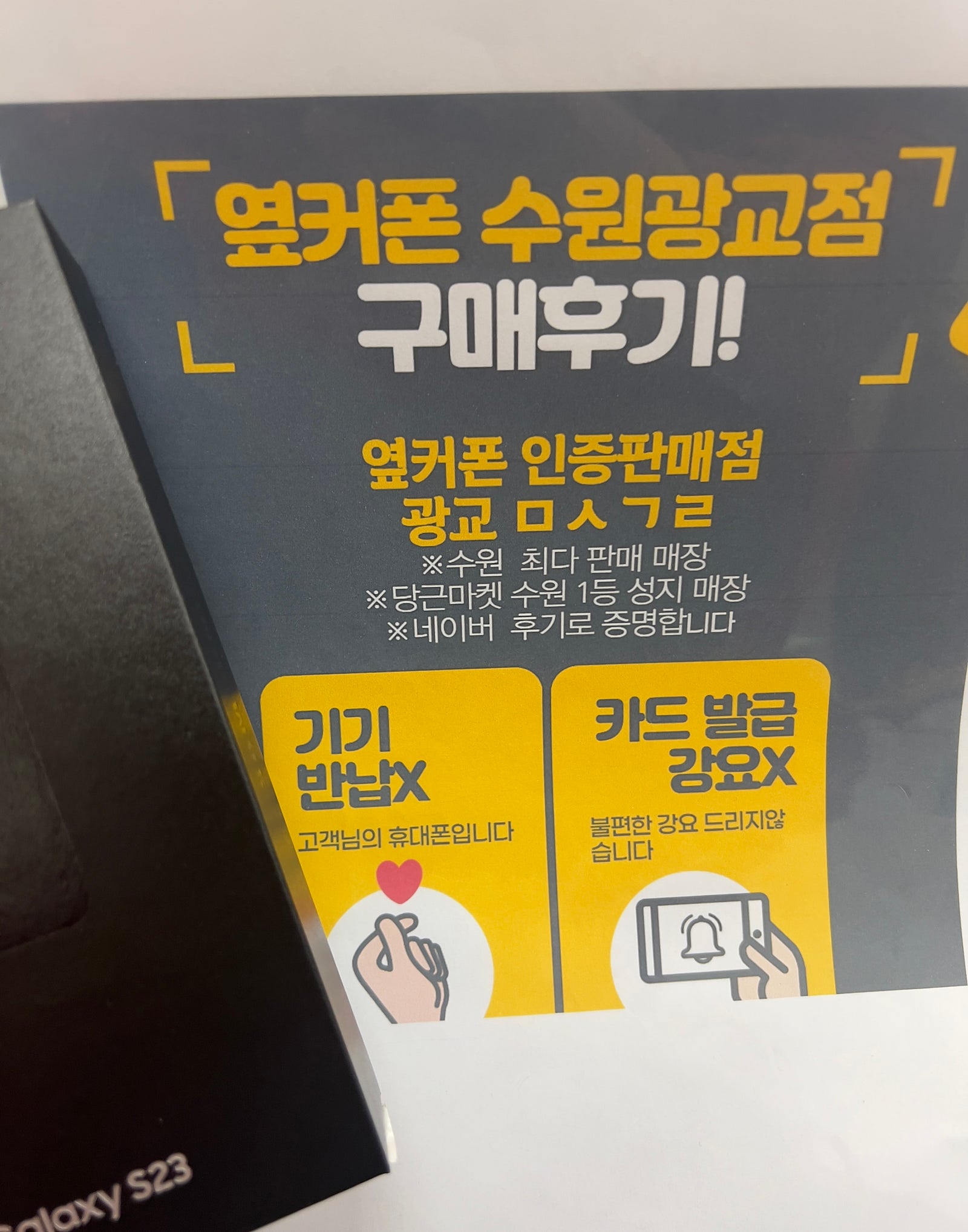 옆커폰 수원 광교점 광교 ㅁㅅㄱㄹ s23 구매후기