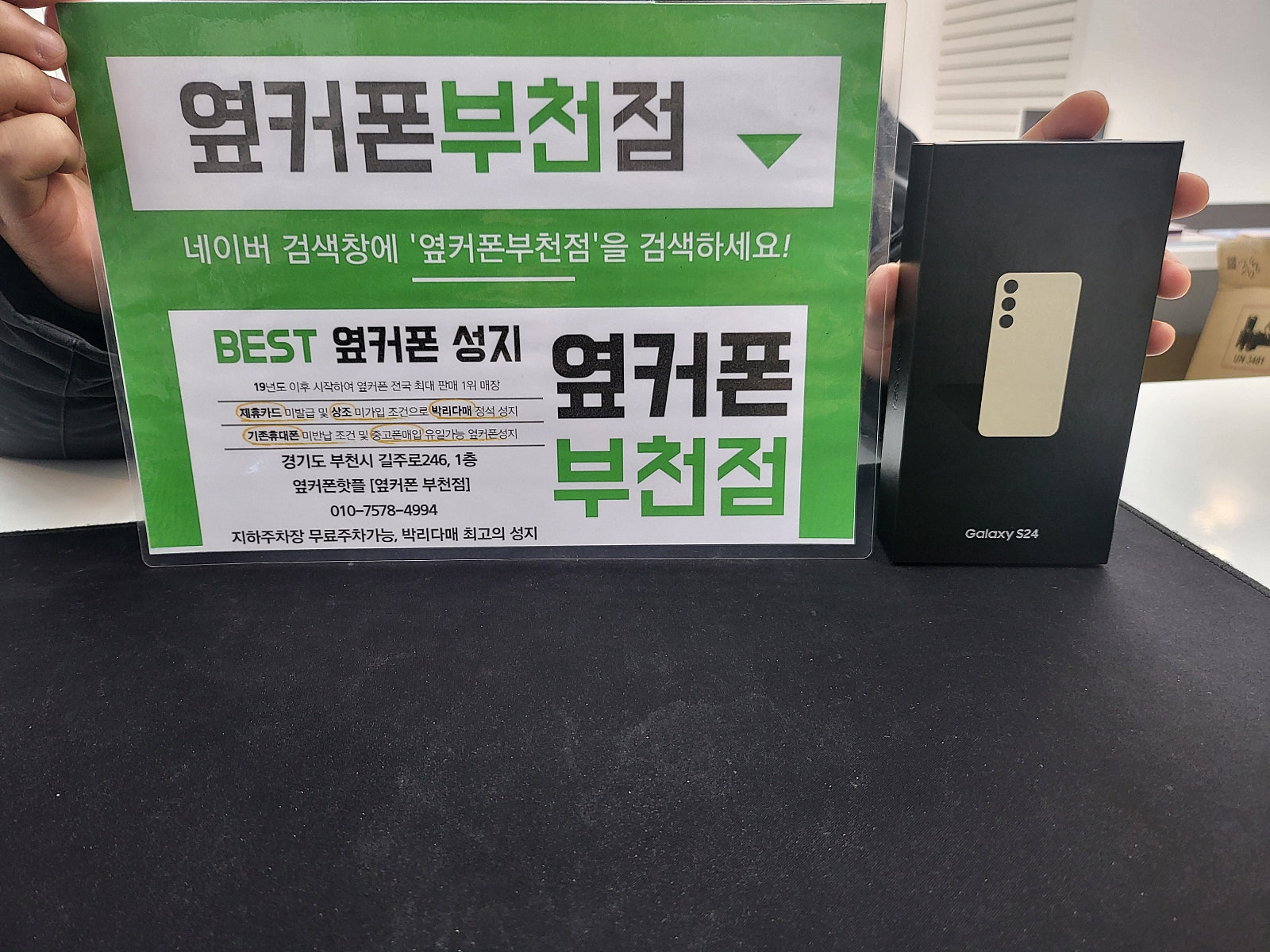 옆커폰 부천점 성지에서 갤럭시S24 구매후기