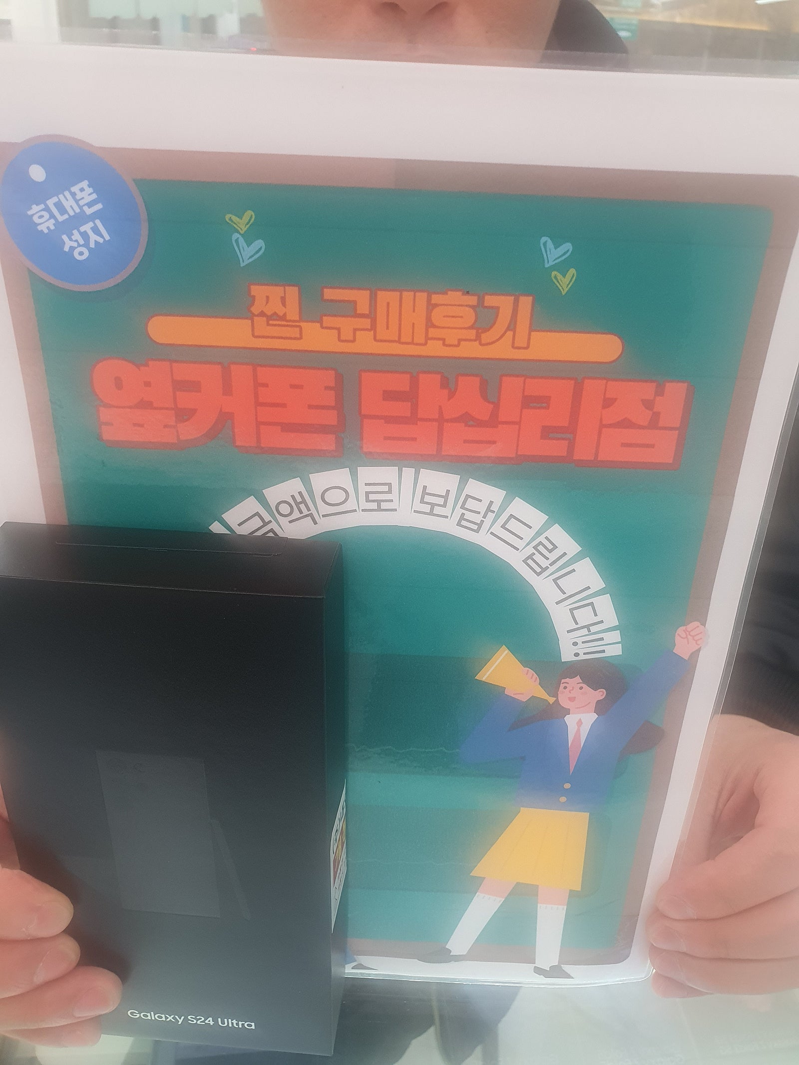 옆커폰 답십리점에서 s24울트라 기변했어욤