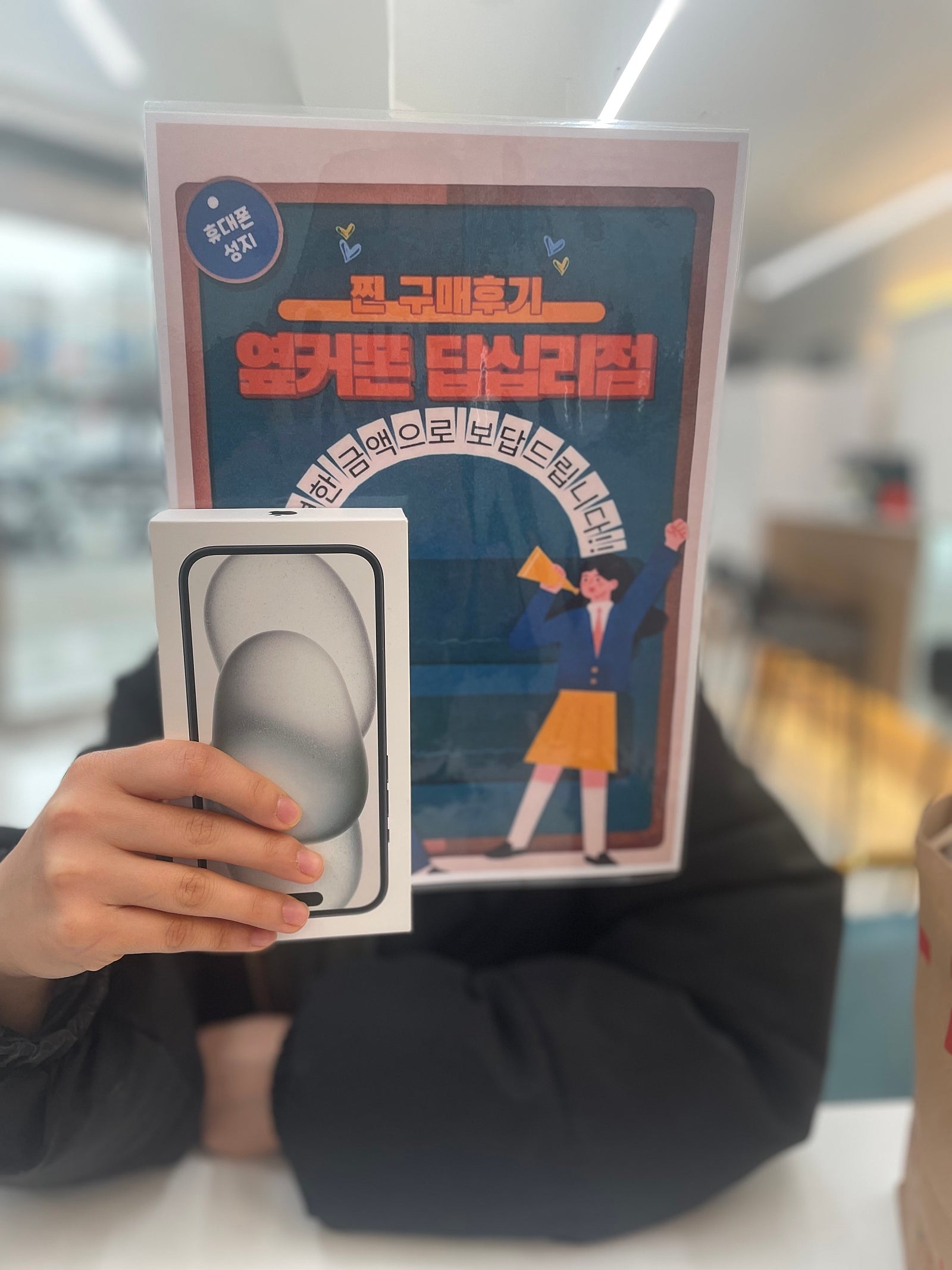 옆커폰 답십리점 아이폰15블랙 샀어요