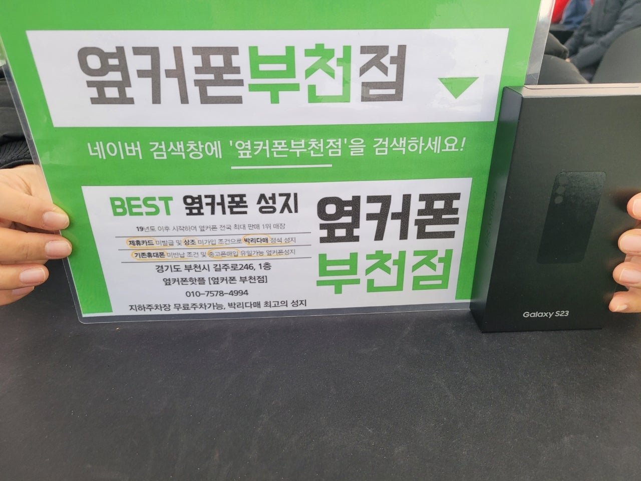 옆커폰 부천점 성지에서 갤럭시S23 구매후기 (오늘 SK기변 대.란이네요!)